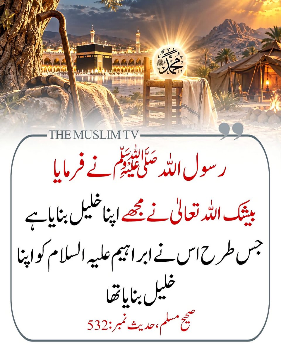 NiniYmz's tweet photo. نبی کریم ﷺ کا فرمانِ مبارک:
“بے شک اللہ تعالیٰ نے مجھے اپنا خلیل بنایا ہے، جس طرح اس نے ابراہیم علیہ السلام کو اپنا خلیل بنایا تھا۔”

حوالہ: صحیح مسلم ، حدیث نمبر: 532 https://t.co/dtBnVga5YD