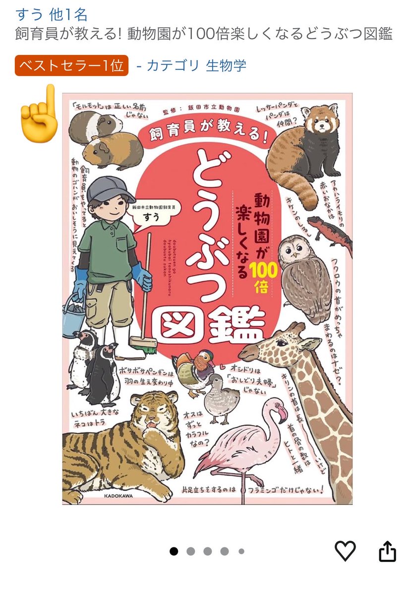 iidazoo's tweet photo. なんと発売前にして、 #飼育員が教える動物園が100倍楽しくなるどうぶつ図鑑 がAmazon売れ筋ランキングのいくつかの部門でベストセラー1位になっていました‼️😆

たくさんのご予約、本当にありがとうございます！😭🙏✨

 #飯田市立動物園 https://t.co/XWB1gCOaqH