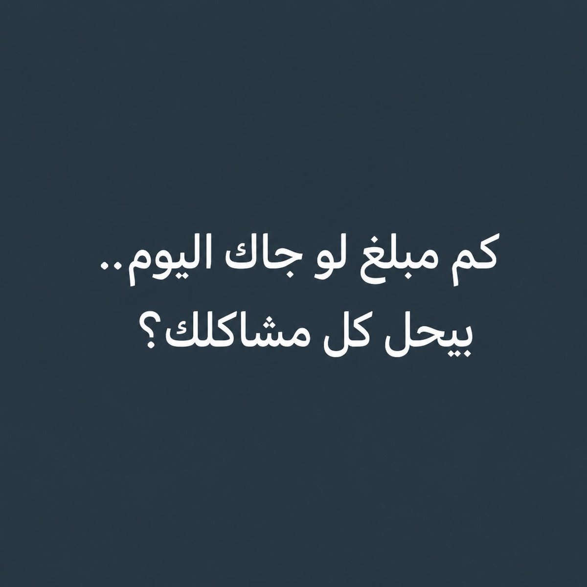 hsicou's tweet photo. كم مبلغ لو جاك اليوم…
 بيحل كل مشاكلك؟ 💰 https://t.co/emd8bFsSGj
