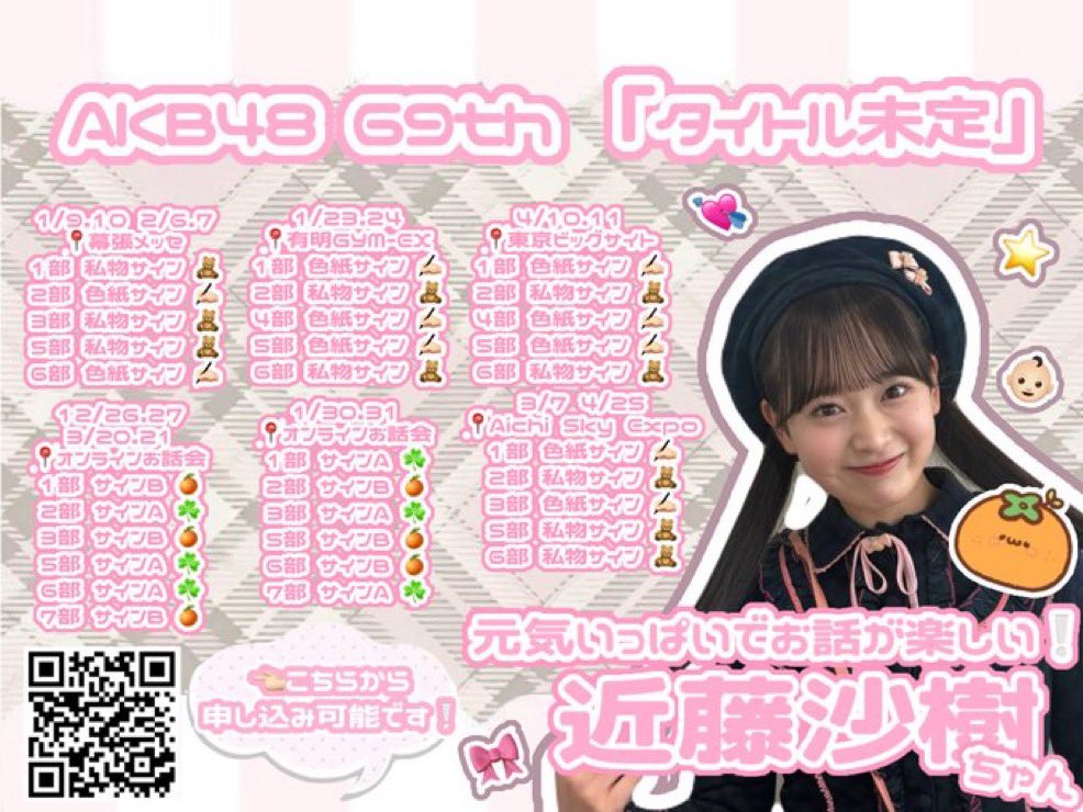 Saki_kondo0223's tweet photo. #AKB48_69thシングル
握手会・オンラインお話し会受付中！

おすすめ！

個別握手会🤝
1/9  ３部　（私物サイン）
2/6  5部　（私物サイン）
3/7  ３部　（色紙サイン）

オンラインお話し会🗣️
12/26   12/27    ３部　（サインB）

3/7は、地元の愛知県です！
地元の方もぜひお待ちしています！ https://t.co/lR3TZaFNlW