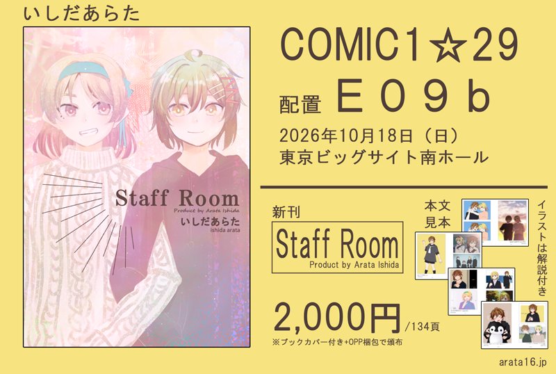 JiR_narima8130's tweet photo. 🍵JiRさんちの縁側-予告-🌠
*─────────────*
いしだあらた様ご制作 Staff Roomの画集発売👏🎉

10/18 東京ビッグサイト
「COMIC1⭐︎29」
スペース E09b 

価格 2,000円(134頁フルカラー)
*─────────────*
ぜひチェックしてみてください👀✨️ https://t.co/aDDH6QkNdM