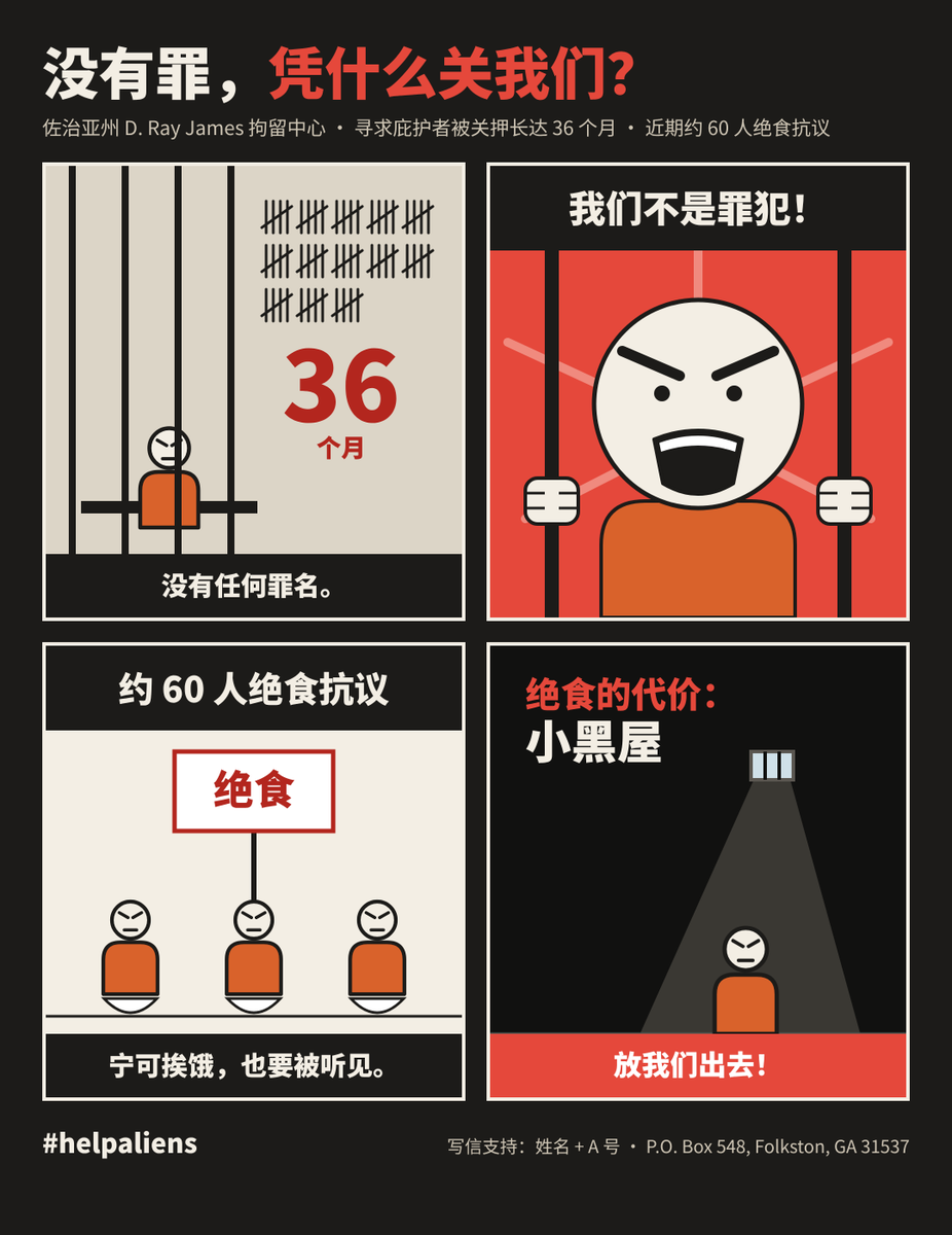 FlushingStory's tweet photo. 来自从未踏足美国却被拘押在美国境内的寻求庇护者的公开信
地点：佐治亚州 Folkston，D. Ray James ICE Processing Center

致所有读到这封信的人——无论您是记者、律师、人权倡导者、政府官员，还是仅仅是一位相信公平与人的尊严的人。

一、我们是谁
我们是一群从未踏上美国土地，却长期身处美国国境之内的人。
我们是一群从未被指控犯有任何罪行，却已经被监禁多年的人。
我们是一群向这个最早捍卫权利与自由的国家寻求庇护，却发现自己同时被剥夺了权利和自由的人。
我们目前共有45名男子，被关押在佐治亚州的移民拘留中心。我们来自不同的国家，有不同的种族、信仰和背景，但是我们有一个共同点：我们来到美国寻求保护，从那以后就一直被拘押。
在我们当中，最长的拘押时间约为32个月，最短的也超过16个月，平均拘押时间为20个月。
在这段时间里，我们当中的一些人在被关押期间失去了亲人。有许多人已经与家人分离——与父母、兄弟姐妹、妻子和孩子分开。
我们错过了孩子出生、亲人的葬礼以及人生中的许多年，而这一切发生的时候，我们甚至没有犯下任何罪行。
当我们与外面的世界隔绝，被困在一个每天都一模一样的地方时，外面的世界仍然在继续向前，而没有我们。
我们是所谓“晦涩难懂的美国移民制度”（arcane United States immigration system）的受害者。这个制度允许政府在没有理由的情况下无限期地拘押我们。（引自得克萨斯州地区法院法官 Fred Biery。）
二、我们的处境
我们大多数人目前仍然在移民法庭争取自己的庇护案件。
这些案件往往需要 12至18个月，而我们自己或者政府向更高一级法院提出的上诉，每一次又可能需要一年甚至更长时间。
另外一些人已经收到递解令，但是政府自己却一直无法将他们递解出境。
我们中的许多人已经尝试过所有可以利用的法律途径来争取从拘押中获释：申请保释（bond）、申请假释（parole）、请求羁押审查（custody review），以及向联邦法院提出人身保护令申请（habeas petitions）。
这些努力没有一项取得成功。
我们被告知，由于我们被归类为“抵达外国人（arriving aliens）”，法律把我们视为仍然站在美国大门之外、正在请求入境许可的人。
由于这种法律分类，通常与自由和正当程序联系在一起的宪法保护——至少在佐治亚州——并不适用于我们。
在现实中，这造成了一个令人不安的事实：
无辜的人可能在民事拘押中被关押非常漫长的时间，却从未经过任何针对个人情况的认定，以确定他们是否具有危险性或者是否可能逃跑——而危险性和逃跑风险才是真正拘押移民的理由。
我们理解，为了核实身份或者进行背景调查，临时拘押有时可能是必要的。
但是，在没有明确的、针对个人的理由情况下，把一个人拘押一年、两年甚至更长时间，对这种做法的公平性和合理性提出了严重的问题。
三、关于法律
美国宪法规定，任何人未经正当法律程序不得被剥夺自由。
美国最高法院也曾经反复指出：
自由应当是常态，而无论是否经过审判，拘押都应当是受到严格限制的例外。
但是与此同时，对于被归类为“arriving aliens”的人，目前的某些法律解释允许移民当局在他们的案件缓慢经过整个移民制度期间，将非美国公民拘押非常漫长的时间。
由于这一法律框架，申请庇护的权利虽然理论上存在，但是漫长的拘押却使人极难在现实中真正行使这种权利。
就我们而言，由于遭受如此不合理的长期拘押，寻求庇护的权利已经变成了一种形式上的权利。
在美国其他一些地区，长期被拘押者能够获得联邦法院的听证，由法院审查继续拘押他们是否仍然具有必要性。
但是在包括我们所在地在内的另一些地方，人们却可以被长期拘押，而完全没有获得释放机会。
对于我们这些被关押在佐治亚州的人来说，权利似乎只是存在于纸面之上。
四、拘押条件
我们被关押在佐治亚州 Folkston 的 D. Ray James ICE Processing Center。
这个设施以前是一座惩教监狱，2025年重新开放，作为移民拘留中心使用，并保留了监狱的基础设施、规章制度和管理方式。
但是，从某些方面来说，这里甚至比监狱更加糟糕，因为这里原本是按照短期拘押设计的。
移民拘押本来应该是临时性的，可是我们许多人已经在这里度过了数年时间。
我们经历了监狱中常见的问题，包括：
搜查期间个人财物被没收；
狱警的任意行为以及不受追究；
暖气、空调或者管道系统偶尔发生故障；
因为一个人的行为而对许多被拘押者实施经常性的集体惩罚；
食物质量很差；
医疗服务极其有限；
以及其他许多问题。
监狱本来是用来惩罚那些犯下罪行的人。
然而，我们只是来到这里请求保护的寻求庇护者。
我们逃离了自己国家的政治迫害、宗教迫害或者暴力。
我们来到这里，希望能够获得安全。
结果，我们发现自己身陷监狱。
五、您可以做什么
如果您正在读这封信，我们只有一个请求：
请不要忽视它。
您可以通过以下方式帮助我们：
分享我们的故事，让更多人关注这个问题；使用 #helpaliens；
如果您有能力，请公开发声；
如果您是律师，请提供法律意见或者法律支持；
如果您认识可能提供帮助的机构，请与他们联系；
给我们写信或者寄送支持信息。
邮寄地址：
姓名、Alien Number（A号）
P.O. Box 548
Folkston, GA 31537
关注和公众意识非常重要。
六、来自历史的简短提醒
美国的历史，就是一部不断扩大权利和自由的历史。
非裔美国人在1865年获得自由，但是他们真正的权利是在几十年之后才逐步得到加强。
妇女在1920年获得投票权。
美国原住民在1924年获得公民身份。
亚裔人士直到1952年才获得归化入籍的权利。
残障人士在1990年获得重要的法律保护。
在许多情况下，权利早已存在于纸面上，但是经过很长时间以后才真正成为现实。
正如1776年的《独立宣言》所说：
“我们认为这些真理是不言而喻的：人人生而平等，造物主赋予他们若干不可剥夺的权利，其中包括生命、自由和追求幸福的权利。”
美国一直是在把这些权利变成现实的过程中不断向前发展的。
七、45名仍然等待自由的人

我们来到美国，是为了寻找安全，并逃离自己国家的政治迫害。
然而，我们却已经在监狱里度过了数年。
我们并不是要求任何特殊待遇——
我们只是要求能够在自由的状态下完成自己的案件。
而那些已经等待被递解出境的人，也应该能够在自由状态下等待离境。
尤其是那些已经等待离境数月的人。
我们已经在这里失去了太多时间。
我们希望有人能够听到我们的声音。
下面这些不是简单的数字或者案件编号。
他们是真实的人。
日期：2026年6月15日
谨致敬意，
Idris Makhmudov
本文作者
公开信后面列出了全部45名署名者，包括国籍、A Number、开始被拘押的时间以及截至6月15日已经被拘押的月份数。人员来自俄罗斯、中国、马里、苏丹、喀麦隆、斯里兰卡、乍得、印度、也门、伊朗、阿富汗、巴基斯坦和尼泊尔等国家。    FIPC Open Letter - English vers…
其中中国籍共有三人：
He Xiong：2025年1月开始拘押，当时17个月；
He Xing：2025年2月开始拘押，当时16个月；
Liang Sonji：2023年10月开始拘押，当时已经32个月。    FIPC Open Letter - English vers…
这份材料值得注意的地方
结合您收到的说明，我觉得 Liang 先生的情况尤其突出。这封信写作时，他已经32个月，是45人中明显最长的；现在又过去约4个月，如果仍然在押，就是约36个月，也就是整整三年。而公开信自己的核心论点恰恰不是“我们的庇护案件一定应该批准”，而是另一个更基础的问题：在没有刑事犯罪指控的情况下，民事移民拘押是否可以持续两三年甚至更久，却没有真正有效的个别化释放审查。
这和您最近关注的长期ICE拘押、bond hearing以及联邦 habeas 案件，实际上是同一个非常重要的制度性问题。尤其值得进一步查清 Liang Sonji究竟是什么程序身份、为什么被归类为 arriving alien、有没有最终递解令、过去三年提出过哪些 parole/custody review/habeas、有没有律师，以及现在是否仍在 D. Ray James。这些信息一旦明确，这封45人联署的公开信就不只是背景材料，而可能成为一个很有价值的长期拘押个案研究材料。
如果您愿意，我下一步可以把这份公开信正式排版成完整的中英文对照版 Word/PDF，保留45个人的完整名单，方便您打印、转给记者、律师和人权机构。
您更希望我接着把这封公开信整理成中英文对照版，还是先帮您核对其中的法律和事实表述？
公开信翻译一下？
可以。下面我按照原公开信的结构，尽量忠实原文，做一份完整中文翻译。原件共4页，日期为2026年6月15日，由佐治亚州 Folkston 的 D. Ray James ICE Processing Center 内45名长期被拘押者联署。    FIPC Open Letter - English vers…
从未踏足美国、却被拘押在美国境内的寻求庇护者公开信
D. Ray James ICE Processing Center
佐治亚州 Folkston
致任何读到这封信的人——无论您是一名记者、律师、人权倡导者、公职人员，还是仅仅是一位相信公平和人的尊严的人。

一、我们是谁

我们是那些从未踏上美国土地，却已经长期身处美国国境之内的人。

我们是那些从未被指控犯下任何罪行，却已经被监禁多年的人。
我们是那些来到这个最早捍卫权利与自由的国家寻求庇护，却发现自己同时被剥夺了权利和自由的人。
我们目前共有45名男子，被关押在佐治亚州的移民拘留中心。我们来自不同的国家，有着不同的种族、信仰和背景，但我们有一个共同点：我们来到美国寻求保护，并从那以后一直遭到拘押。
在我们当中，最长的拘押时间约为32个月，最短的也超过16个月。平均拘押时间为20个月。
在这段时间里，我们中的一些人在被关押期间失去了亲人。我们中的许多人已经与家人分离——与父母、兄弟姐妹、妻子和孩子分开。
我们错过了孩子的出生、亲人的葬礼，以及人生中一年的又一年，而我们甚至没有犯下任何罪行。
当我们与世界其他地方隔绝，坐在围栏后面，日复一日过着完全相同的生活时，外面的世界仍然在继续前进——却没有我们。
我们是所谓“晦涩复杂的美国移民制度”（arcane United States immigration system）的受害者。这个制度允许政府在没有理由的情况下无限期拘押我们。（引自得克萨斯州地区法院法官 Fred Biery。）
二、我们的处境
我们中的大多数人仍然在移民法庭为自己的庇护案件抗争。
这些案件通常需要长达12至18个月；而我们自己或者政府向更高一级法院提出上诉，每一次又可能需要一年甚至更长时间。
对于另外一些人来说，递解令已经签发，但是政府自己却无法真正将他们递解出境。
我们中的许多人已经尝试了所有能够利用的法律途径，希望从拘押中获释：
保释申请（bond requests）、假释申请（parole requests）、羁押审查（custody reviews），以及向联邦法院提出人身保护令申请（habeas petitions）。
所有这些努力都没有成功。
我们被告知，由于我们被归类为“抵达外国人（arriving aliens）”，法律把我们视为仍然站在美国大门之外、正在请求获准入境的人。
由于这种法律分类，通常与自由和正当程序相联系的宪法保护——至少在佐治亚州——并不适用于我们。
在现实中，这造成了一个令人不安的事实：
无辜的人可以在民事拘押中被关押非常漫长的时间，却从来没有经过针对个人情况的认定，以确定他们是否具有危险性或者是否可能逃跑——而这些才是真正拘押移民的理由。
我们理解，为了核实身份或者进行背景调查，有时可能需要进行临时拘押。
但是，如果没有针对个人情况的明确理由，却将一个人拘押一年、两年甚至更长时间，就会对这种做法的公平性和合理性提出严重的问题。
三、关于法律
美国宪法规定，未经正当法律程序，任何人都不得被剥夺自由。
美国最高法院也曾反复指出，自由应当是常态，而拘押——无论是否经过审判——都应当是受到严格限制的例外。
与此同时，目前针对被归类为“arriving aliens”的人的某些法律解释，却允许移民当局在其案件缓慢经过整个移民制度期间，将非美国公民拘押非常漫长的时间。
由于这种法律框架，申请庇护的权利虽然理论上存在，但漫长的拘押却使人极难在现实中真正行使这一权利。
在我们的案件中，由于如此不合理的长期拘押，寻求庇护的权利已经变成了一种形式。
在美国的一些地区，长期被拘押的人可以获得联邦法院的听证，由法院审查继续拘押是否仍然必要。
但是在包括我们所在地在内的其他地方，人们却可能长期遭到拘押，而完全没有获得释放的机会。
对于我们这些被关押在佐治亚州的人来说，权利似乎只存在于纸面上。
四、拘押条件
我们被关押在佐治亚州 Folkston 的 D. Ray James ICE Processing Center。
这个设施以前是一座惩教监狱，2025年重新开放，作为移民拘留中心使用，并保留了监狱的基础设施、规章制度和管理方式。
但是，从某些方面来说，这个地方甚至比监狱更糟糕，因为现在它是按照短期拘押的方式设计和运行的。
移民拘押本来应该是临时性的，可是我们中的许多人已经在这里度过了数年时间。
我们经历着监狱里常见的问题：
搜查过程中个人财物被没收；警卫任意行事而不受追究；暖气、空调、管道和其他设施不时发生故障；因为一个人的行为而经常对许多被拘押者实施集体惩罚；食物质量很差；医疗服务极其有限；以及其他许多问题。
监狱本来是用来惩罚那些犯下罪行的人的。
然而，我们只是一群来到这里请求保护的寻求庇护者。
我们逃离了自己国家的政治迫害、宗教迫害或者暴力。
我们来到这里，希望找到安全。
然而，我们最终却发现自己身陷监狱。
五、您能够做什么
如果您正在读这封信，我们只是请求您：
不要忽视它。
您可以通过以下方式帮助我们：
分享我们的故事，让更多人关注这个问题。#helpaliens
如果您有能力，请公开为此发声。
如果您是一名律师，请提供法律意见或者法律支持。
如果您认识可能能够提供帮助的机构，请与他们联系。
给我们寄信或者发送支持的信息。
地址：
姓名、Alien Number（A号码）
P.O. Box 548
Folkston, GA 31537
关注和公众意识非常重要。
六、来自历史的简短提醒
美国的历史，是一部不断扩大权利与自由的历史。
非裔美国人在1865年获得自由，但他们真正的权利直到许多年以后才得到加强。
妇女在1920年获得投票权。
美国原住民在1924年获得公民身份。
亚裔人士在1952年获得归化入籍的权利。
残障人士在1990年获得重要的法律保护。
在许多情况下，权利早已存在于纸面上，但是过了很长时间以后，才真正成为现实。
正如1776年的《独立宣言》所说：
“我们认为这些真理是不言而喻的：人人生而平等，造物主赋予他们若干不可剥夺的权利，其中包括生命、自由和追求幸福的权利。”
美国一直是在让这些权利成为现实的过程中不断向前发展的。
七、仍然等待自由的45个人
我们来到美国，是为了寻求安全，并逃离自己国家的政治迫害。
然而，我们却已经在监狱中度过了数年。
我们并不是要求得到某种特殊待遇——
我们只是要求有机会在自由的状态下完成自己的案件。
而那些正在等待被递解出境的人，也应该能够在自由状态下等待离境，尤其是那些已经等待离境许多个月的人。
我们已经在这里失去了太多时间。
我们希望有人能够听到我们的声音。

下面这些不只是数字或者案件档案——他们是真实的人。
日期：2026年6月15日
谨致敬意，
Idris Makhmudov
本文作者
45名联署者名单
公开信最后两页列出了45名被拘押者的姓名、A号码、国籍、开始被拘押的时间以及截至2026年6月已经被拘押的月份数。    FIPC Open Letter - English vers…
其中公开信列出的三名中国籍人士是：
He Xiong — 2025年1月开始拘押；截至当时17个月。
He Xing — 2025年2月开始拘押；截至当时16个月。
Liang Sonji — 2023年10月开始拘押；截至当时已经32个月。
因此，您收到的那段英文所说的“Mr. Liang was also among the signatories, and he has been detained for the longest time — 32 months then and 36 months now”，与这份公开信的名单能够对应起来：梁先生在6月份确实是45人中被拘押时间最长的一位。