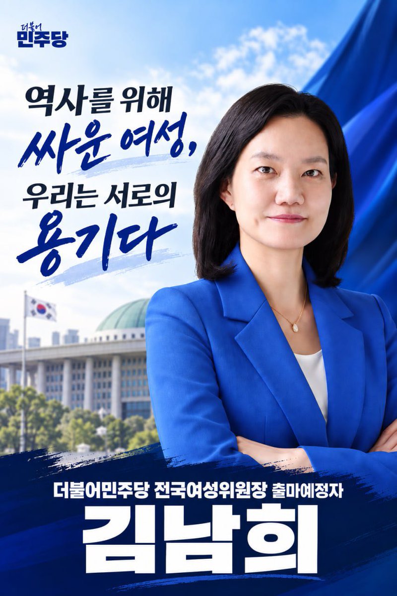namhee78's tweet photo. 김남희 여성위원장 출마예정자 웹자보 입니다.널리널리 공유해주세요! 계속 올리겠습니다. https://t.co/wuvhWicg75