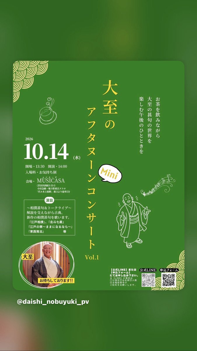 daishisongcafe's tweet photo. 大至伸行の相撲甚句コンサート🎵

大至の相撲甚句に中心にしたコンサート開催です。

江戸時代から伝わる相撲甚句の、色々なお話を交えながら歌います。相撲甚句は江戸の粋。
是非お越しください‼️

2026年10月14日（水）
会場
代々木上原ムジカーザ
渋谷区西原3-33-1
（代々木上原駅から徒歩2分） https://t.co/rY8dgOWZiP