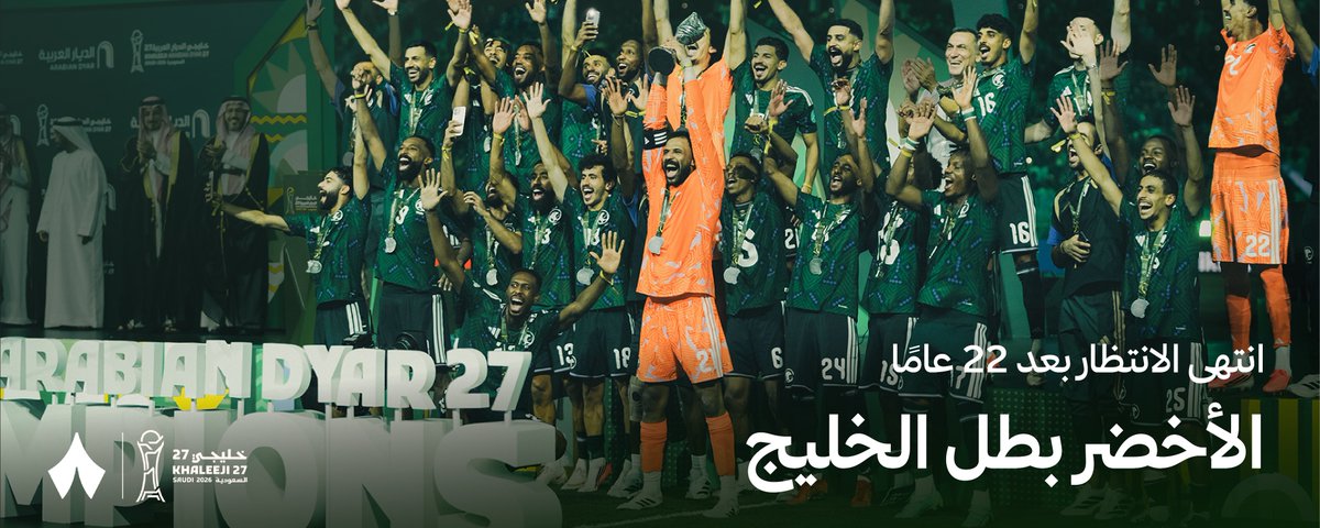 انتهى الانتظار بعد 22 عامًا.. الأخضر بطل الخليج 🏆