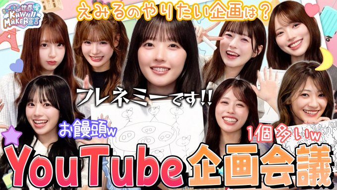 A vibrant YouTube thumbnail featuring nine young women posing cheerfully together, with Japanese text reading "えみるのやりたい企画は？" (What kind of content does Emiru want to do?), "プレネミーです!!" (We're Planemy!!), and "YouTube 企画会議" (YouTube Planning Meeting), along with the show's logo "世界まる見え！Kawaii MAKERS" — matching the post's casual invitation to tune into a laid-back, fun planning discussion video.