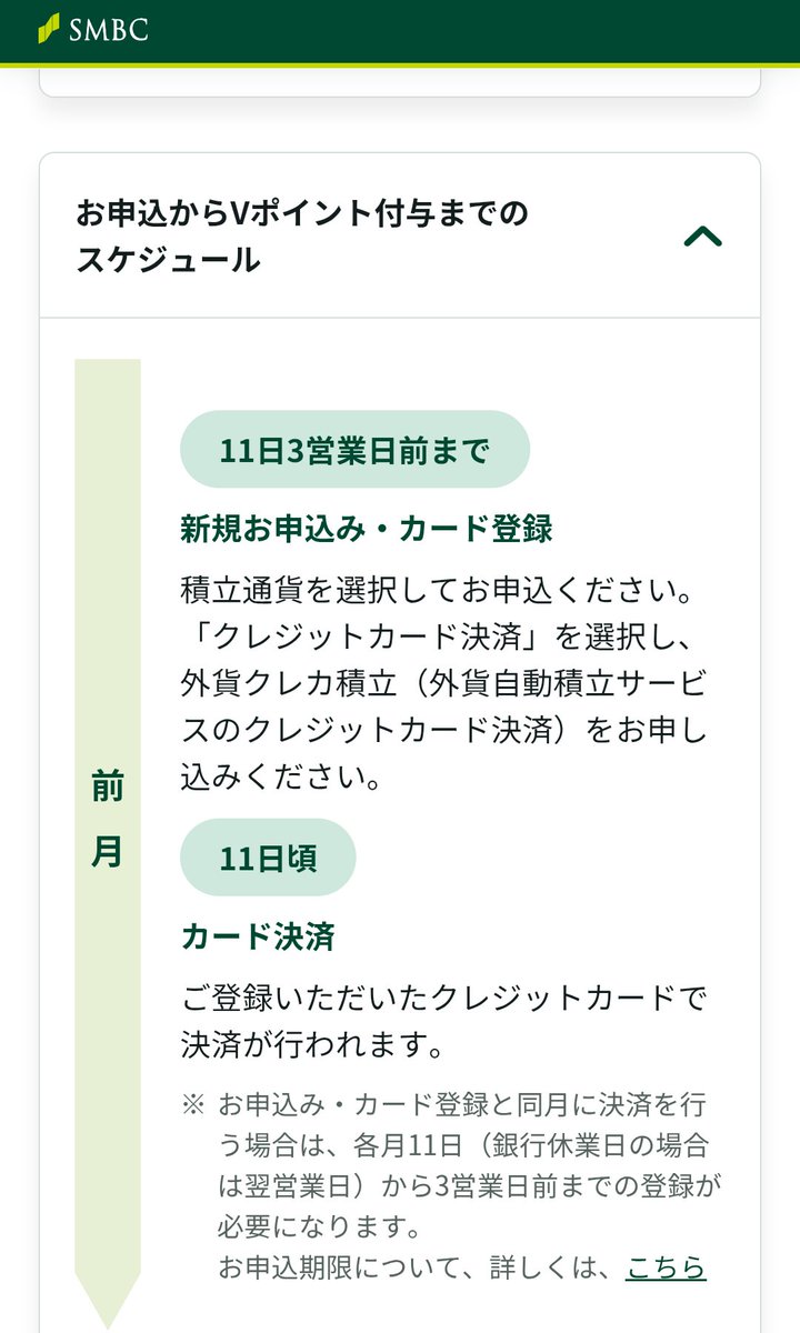 masashi0505's tweet photo. @5AZk6o5aY265134 添付が公式が発表しているスケジュールになります。ある月の『11日3営業日前』までにクレカ積立設定が出来た場合、設定した日から3ヶ月後の下旬に付与といった感じですね🙂 https://t.co/6xMC26ZhX7