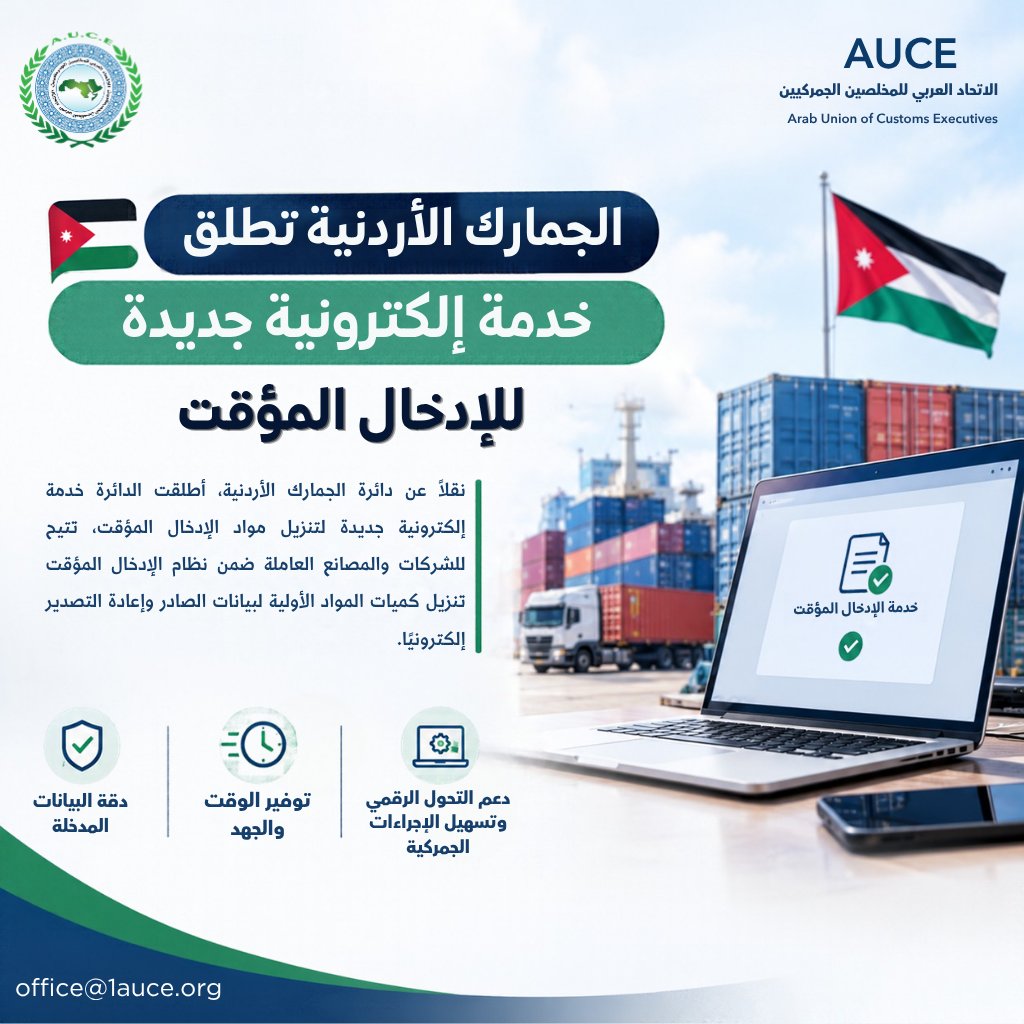 1auce's tweet photo. الجمارك الأردنية تطلق خدمة إلكترونية جديدة للإدخال المؤقتغ

نقلاً عن دائرة الجمارك الأردنية، أطلقت الدائرة خدمة إلكترونية جديدة لتنزيل مواد الإدخال المؤقت، تتيح للشركات والمصانع العاملة ضمن نظام الإدخال المؤقت تنزيل كميات المواد الأولية لبيانات الصادر وإعادة التصدير إلكترونيًا.

وأوضحت دائرة الجمارك الأردنية أن الخدمة تهدف إلى توفير الوقت والجهد، مع التأكيد على ضرو��ة دقة البيانات المدخلة.

ويأتي إطلاق الخدمة في إطار دعم التحول الرقمي وتسهيل الإجراءات الجمركية المرتبطة بنظام الإدخال المؤقت.

#AUCE #1auce #الجمارك_الأردنية #التحول_الرقمي #تسهيل_التجارة
