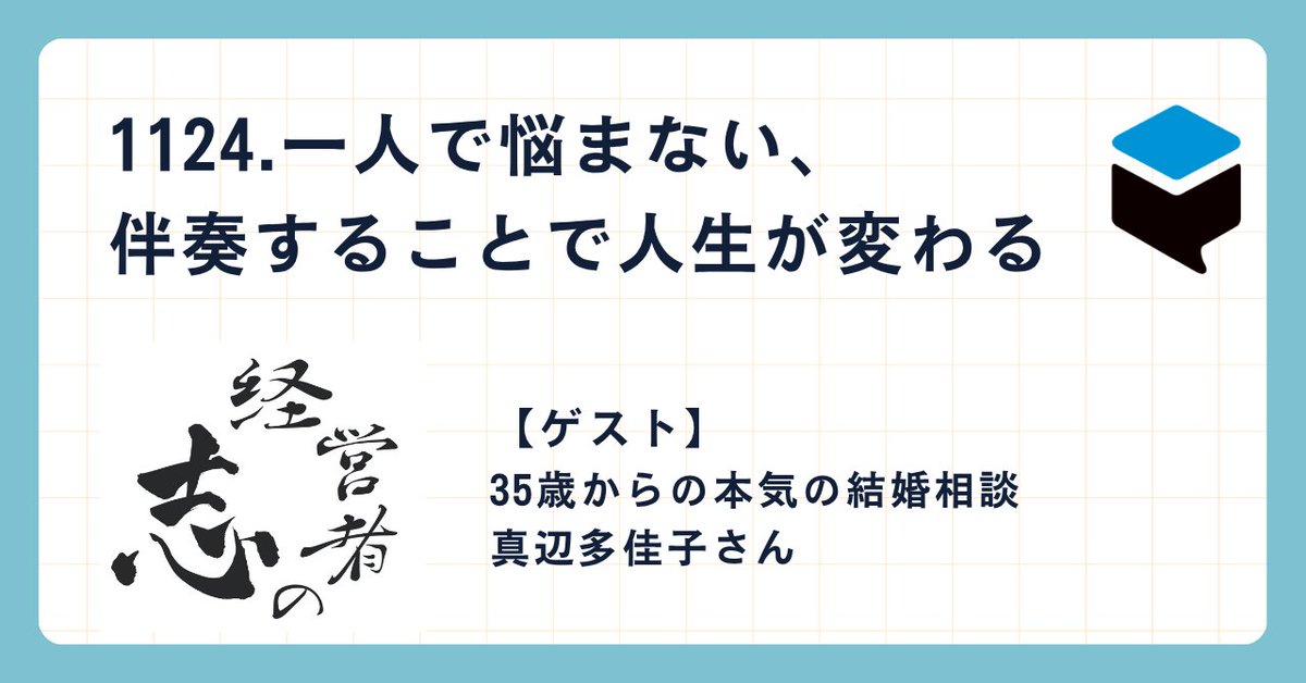 koelab2016's tweet photo. 【1124.一人で悩まない、伴奏することで人生が変わる】

マッチングアプリから流入してくる婚活者たちが増える中、真辺多佳子さんが運営する結婚相談所が大切にしていることは何か。既婚者や結婚目的でない利用者が混在し、ストーカー被害のリスクもあるマッチングアプリとは異なり、相手の素性が保証された安心な環境を提供しています。

真辺さんの志の核心にあるのは「伴奏」という姿勢です。相手からの反応に心が折れそうになる場面でも、一人で悩まずにカウンセラーがそばにいることで乗り越えられる。結婚を一度諦めた方が再入会し、成婚に至るケースも多いといいます。その背景には「自分を知ることが相手を知ることにつながる」という深い信念があります。

人生全体を見据えたマインドの切り替えが、婚活の成功を分ける鍵になるのです。真辺さんが伝える本当の志とは何か、このエピソードで深く探っていきます。

special thanks to 今村健二さん

真辺さんのインタビューは【無料】ポッドキャスト『経営者の志』で下記のURLをクリックするだけで簡単に聴くことができます。
https://t.co/KGVxVTt4Pk

【今回のゲスト】
35歳からの本気の結婚相談 真辺多佳子（まなべ・たかこ）さん
Instagram：https://t.co/YSx13cgixt
無料オンライン婚活セミナー：https://t.co/TGcN2jgsFI