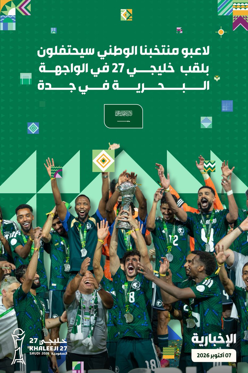 alekhbariyaSPO's tweet photo. #إنفوغرافيك_الإخبارية | لاعبو منتخبنا الوطني 🇸🇦 سيحتفلون بلقب #خليجي_27 في الواجهة البحرية في جدة 

#خليجي_27 | #السعودية_الإمارات
 #معاك_يالأخضر | #الإخبارية_رياضة https://t.co/z3Y4RAK7oc