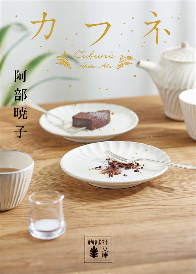 abeakiko_4031's tweet photo. 講談社文庫『カフネ』、祝福感のある表紙にしていただきました。10月15日発売予定です https://t.co/OujFap5mp4