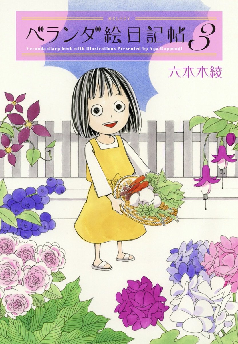 Melody_hakusen's tweet photo. ⊹︵︵︵⊹✧⊹︵︵︵⊹
   電子コミックス
  最新③巻 配信中🌱
⊹︶︶︶︶︶︶︶︶⊹

#六本木綾 先生 @roppongiaya 
「 #ベランダ絵日記帖 」③
電子書店にて配信スタート♫

ユーモラスな失敗談(?)に
思わずクスッとしてしまう🤣
ガーデニングエッセイ待望の最新巻！
https://t.co/kPfa6yvhRi https://t.co/dLSfGXVjlv