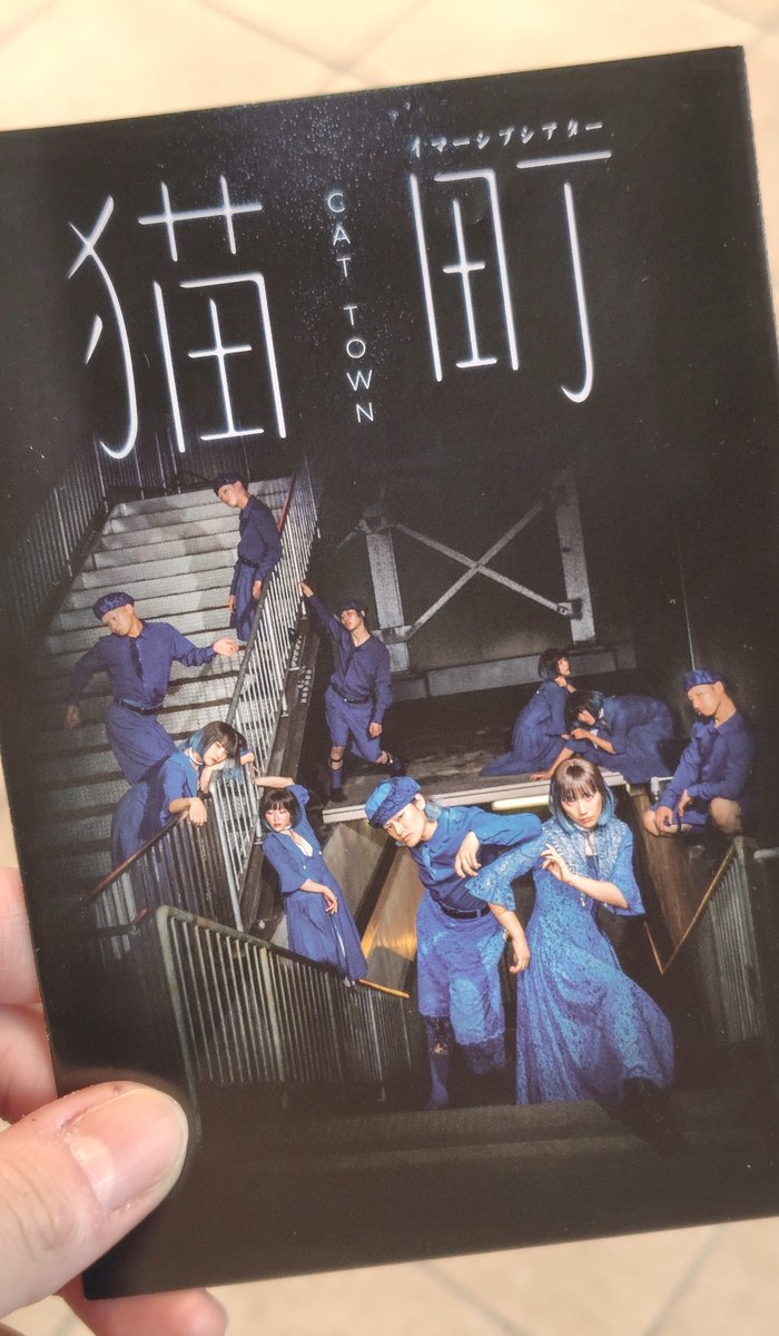 Shikioyobi's tweet photo. イマーシブシアター『猫町』行ってきた！

詩人の声に着いて行くと、町も人も常と違って見えてしまう。
迷い方向を見失う感覚も、無いものが確かに「ある」感覚も、詩の世界に行けたようで嬉しかった✨️

ｰｰｰ
「迷い子！」
──萩原朔太郎「猫町」

#ムーンアートナイト下北沢
#猫町
#daizydoze https://t.co/8oFKWTry5W