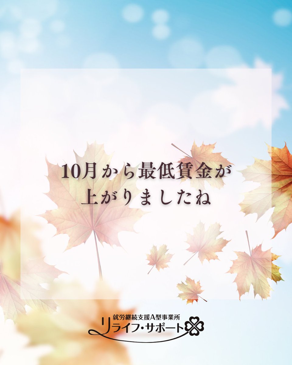 relife_support's tweet photo. リタリコブログ更新しました！10月から最低賃金が上がりましたねhttps://t.co/7fcYbuTxZr　#北海道最低賃金 #最低賃金 #最低賃金アップ #時給1131円 #北海道 #北海道で働く #お給料 #賃金アップ　#A型事業所 #就労継続支援 #就労支援  #障害福祉 #福祉サービス　#在宅勤務　#江別市 #江別市求人 https://t.co/0y6lFwqJOL