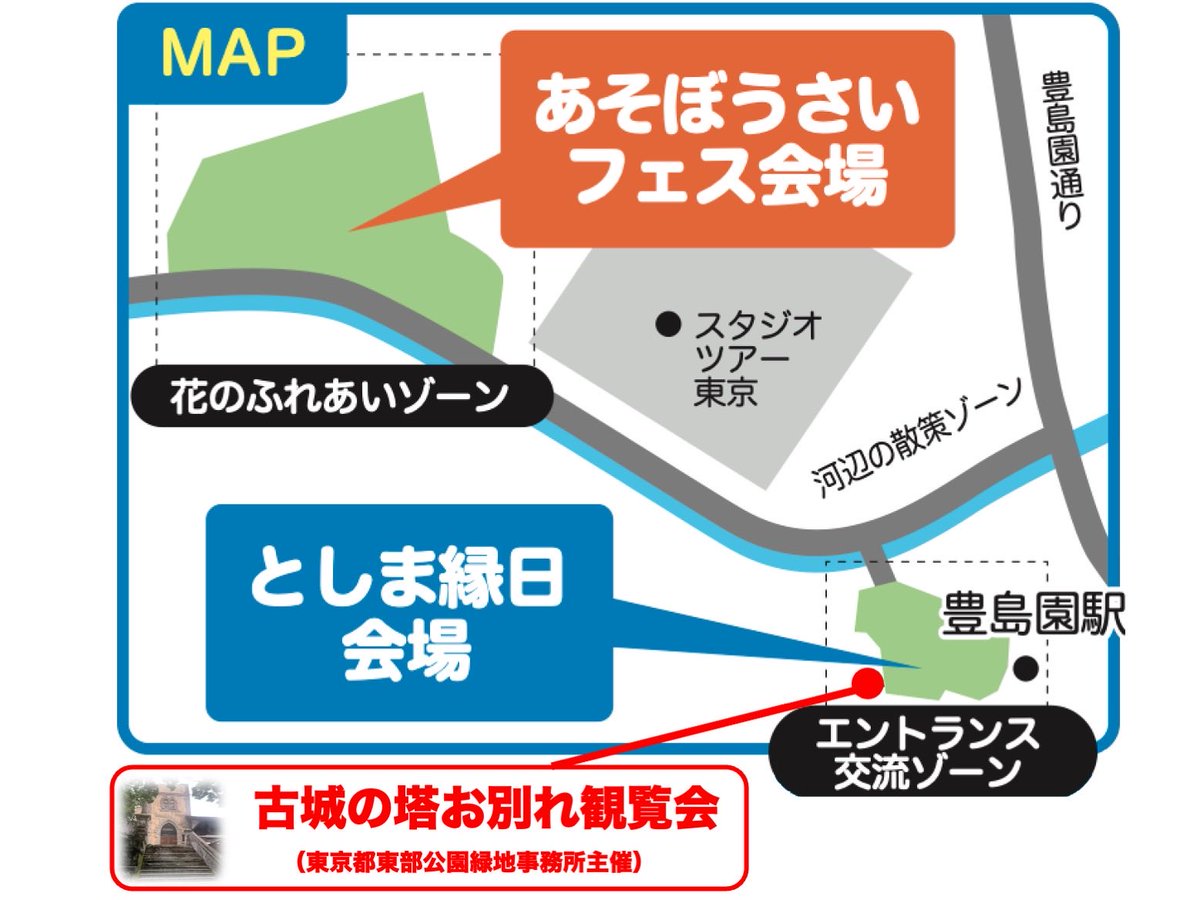 Toshimaen_Park's tweet photo. 10月17日（土）は、都立練馬城址公園（としまえん跡地）で、「としま縁日」と「あそぼうさいフェス」を同時開催。
隣では東京都が「古城の塔お別れ観覧会」も開催！
ぜひたくさんの人に遊びにきてほしいです♫
#としまえん #豊島園 #都立公園 #練馬城址公園 #練馬春日町 #練馬区 https://t.co/ZtmzvqAGZd
