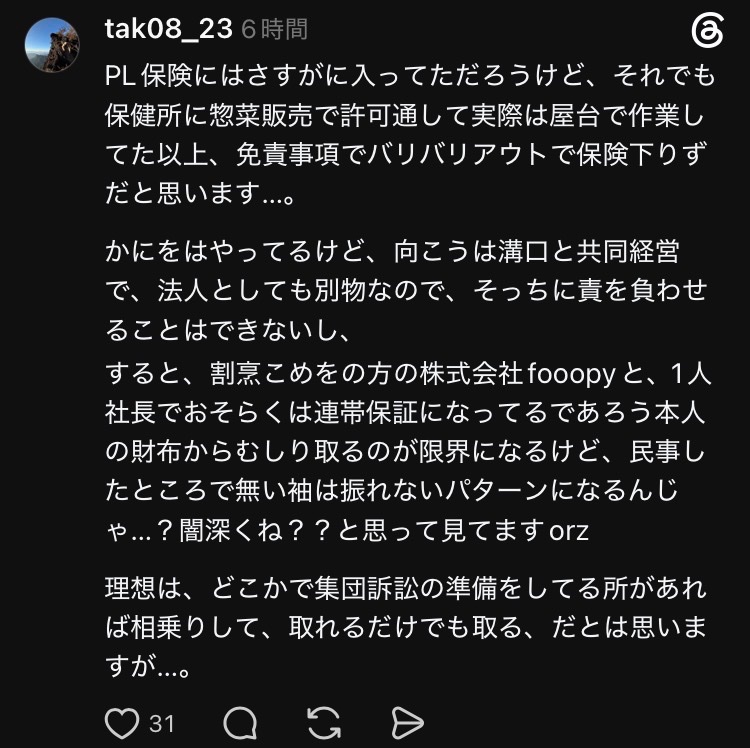 NULLLUN_GaMeR's tweet photo. 🤮こめおの集団食中毒事件、ひとり当たり3万の見舞金で終了🤮

休業保証は全くされず、連絡入れてもガン無視されている模様････。

こっちも集団訴訟が現実味を帯びてきた。

少額訴訟(60万円)を超える訴えが少なくとも複数ある模様。

居抜きで売られる店舗の売却代金の差し押さえってできるのかな？

#こめお
#溝口勇児