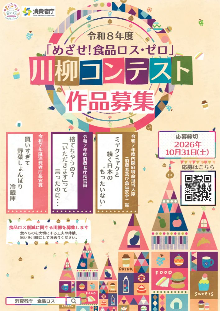 kobonabi's tweet photo. 【内閣府特命担当大臣（消費者及び食品安全）賞ほか8作品程度を選定／川柳／国内在住の方なら誰でも応募可能】

消費者庁
令和8年度『めざせ！食品ロス・ゼロ』川柳コンテスト
https://t.co/Q9qfFWWL3b

#コボナビ_川柳 #川柳 https://t.co/907IOx7oPK