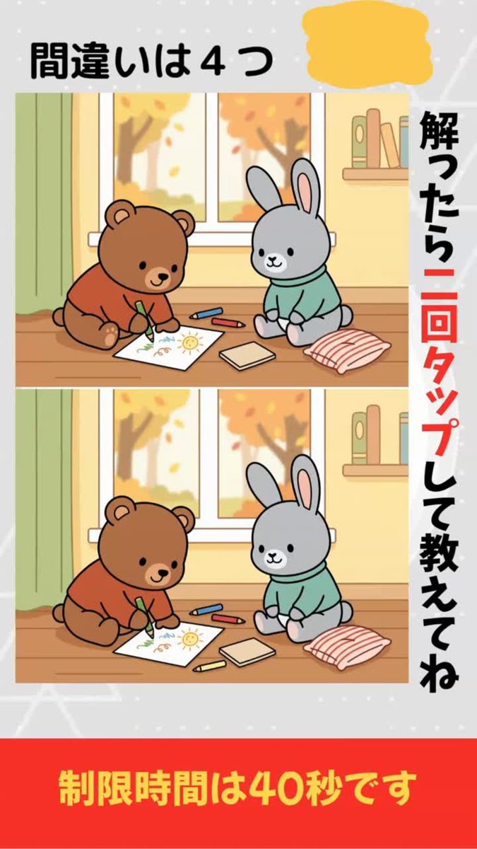 tk_web104's tweet photo. 【間違い探し】秋の窓辺のお絵描きする動物たちに隠された4つの違い、見つけられる? #443
https://t.co/miGZ8TSZ6b
制限時間は40秒です
#間違い探し #aiイラスト #イラストクイズ #ショート動画 #動物 #アハ体験 #YouTube https://t.co/0NZgv9ONYL
