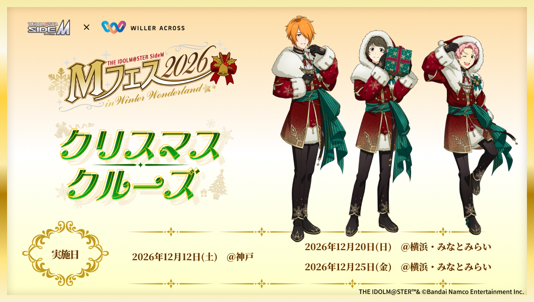 WILLER_TRAVEL's tweet photo. アイドルマスター SideM
　× WILLER ACROSS コラボイベント

「アイドルマスター SideM ～Mフェス2026・クリスマスクルーズ～」開催決定🎄

F-LAGSがプロデューサーをクリスマスクルーズにご招待✨
ご応募お待ちしております！

📆開催日：神戸 12/12(土)
　　　　　 横浜 12/20(日)・12/25(金)
＊初回抽選申込は10/12(月)まで！＊

▼詳細・申込みはコチラ
https://t.co/O3100AKEql

#SideM #idolmaster #Mフェス2026 #WILLER