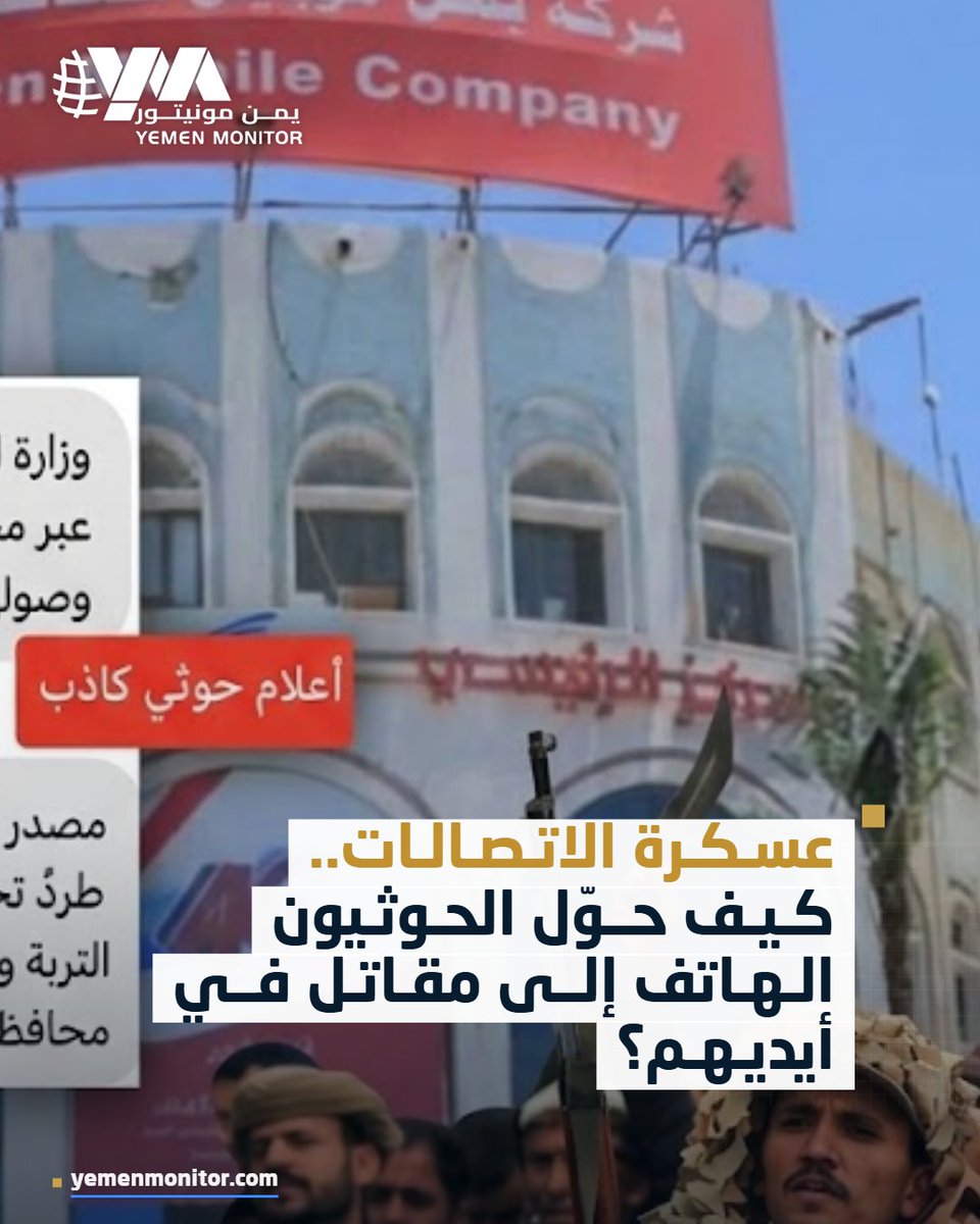 YeMonitor's tweet photo. أكد المهندس في تكنولوجيا المعلومات والاتصالات الدكتور رائد الثابتي في حديث خاص لـ"يمن مونيتور" أن جماعة الحوثي عسكرت الاتصالات والإنترنت الخاضع لسيطرتها واستخدمته لاعتراض المكالمات وتحديد المواقع ومراقبة تحركات الخصوم، بل وحتى بث رسائل مضللة أو استدراجية، وحولتها من خدمة مدنية إلى أداة عسكرية وأمنية.

اضغط الرابط لقراءة تقرير : عسكرة الاتصالات.. كيف حوّل الحوثيون الهاتف إلى مقاتل في أيديهم؟
https://t.co/GW1KLx9GdD