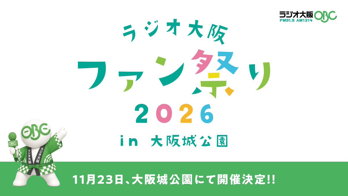 1314obc's tweet photo. ＼ラジオ大阪 ファン祭り・続報📢／

「ラジオ大阪 ファンまつり 2026 in 大阪城公園」
🗓️11月23日(月・勤労感謝の日)
📍大阪城公園・太陽の広場

コンセプトは「タッチ」🙌🏻
新しいラジオの形に
新しい自分に
大阪の魅力に
世代を超えてタッチする場をつくります！
 
今年もたくさんのパーソナリティーが大集合🎤
▸笑福亭松喬
▸森脇健児
▸若宮テイ子
▸チキチキジョニ一
▸ネイビーズアフロ
▸小川恵理子
▸清水綾音
▸和田麻実子アナウンサー
▸藤川貴央アナウンサー
(順不同・敬称略)

#ラジオ大阪ファン祭り2026
#ラジオ大阪