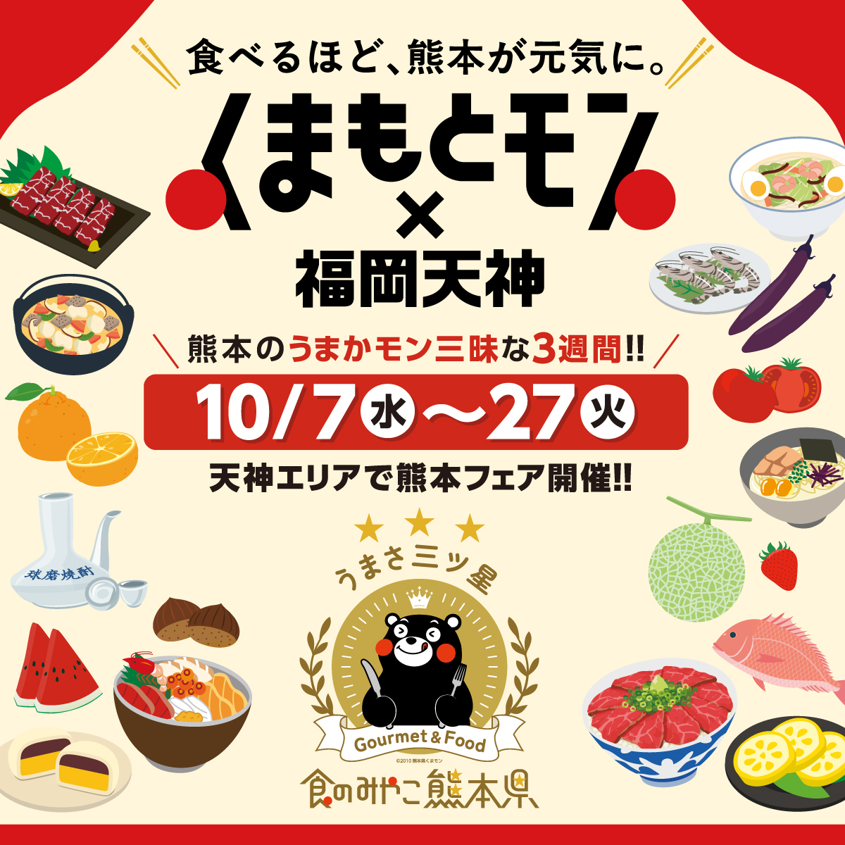 KumamotoPre_koh's tweet photo. 【「くまもとモン×福岡天神」開催！】
今年も福岡・天神エリアに「食のみやこ熊本」が誇るうまかモンが大集合！ 
百貨店、屋台、飲食店など、天神の街のあちこちが熊本のおいしいで埋め尽くされます。
「食べるほど、熊本が元気に。」
開催期間：10/7（水）～27（火）
https://t.co/HFxBjG1OC8 https://t.co/8ZbVLXcKhP
