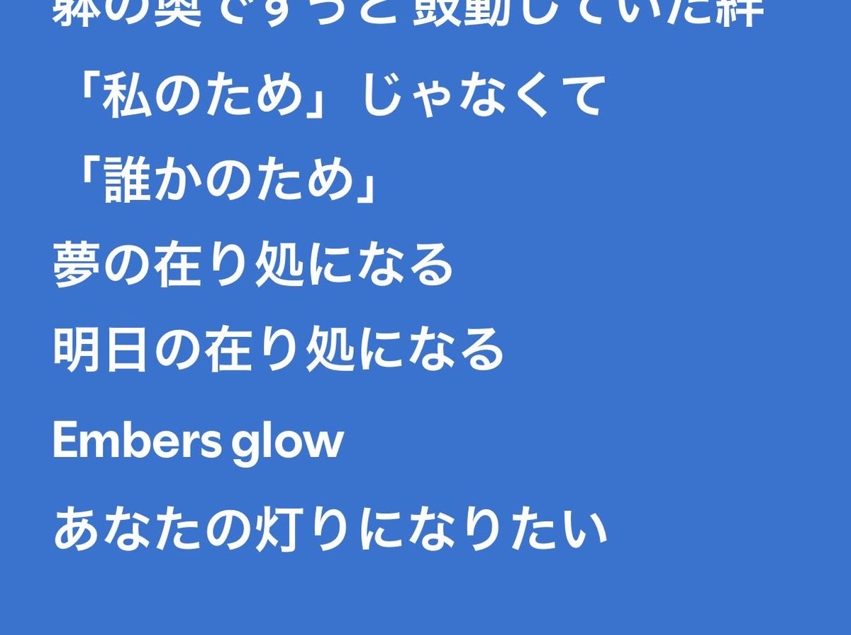 as_27v_v's tweet photo. 今週も大好きな曲を聴きながら頑張ります！
「私のため」じゃなくて「誰かのため」
ここが大好きで、、😭😭 https://t.co/2kUc1UlrCr