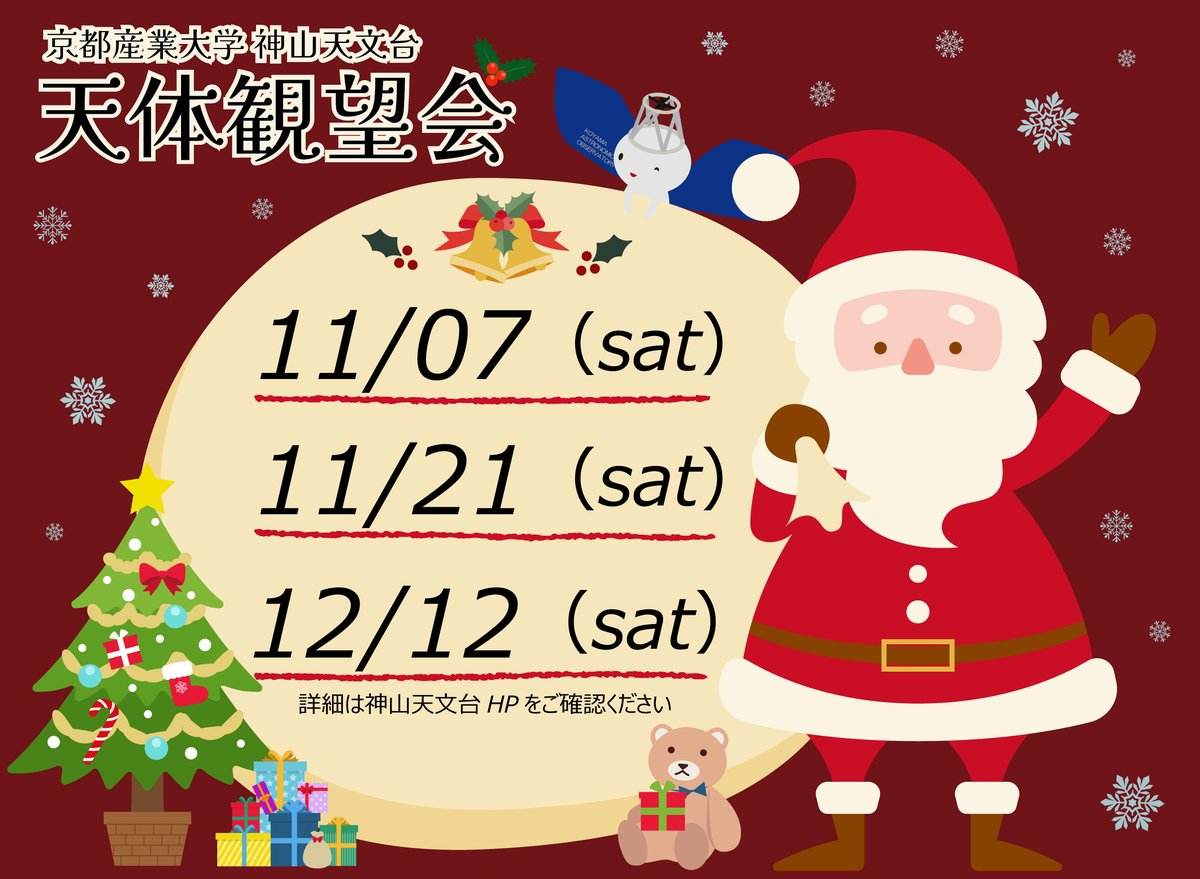 KSU_KoyamaObs's tweet photo. 【天体観望会のお知らせ】
11月12月の天体観望会の日程が決定いたしました✨
荒木望遠鏡（口径1.3m反射望遠鏡）で季節ごとに天体を本学職員の解説付きで観望していただけます🔭👀
ご予約は、神山天文台HPにて10月7日（水）12時より開始いたします！ 皆様ぜひお越しください⭐
#望遠鏡 #星 https://t.co/Ra7AASoyoy