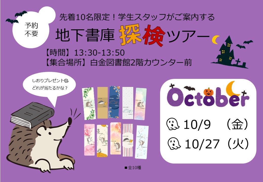 Meigaku_Lib's tweet photo. 白金図書館の地下はどうなっているんだろう…❓と疑問に思ったことはありませんか🍂。 本ツアーでは、普段は入れない地下書庫を学生スタッフが案内します🍂みなさんのご参加をお待ちしています https://t.co/7eu7j9fw6R