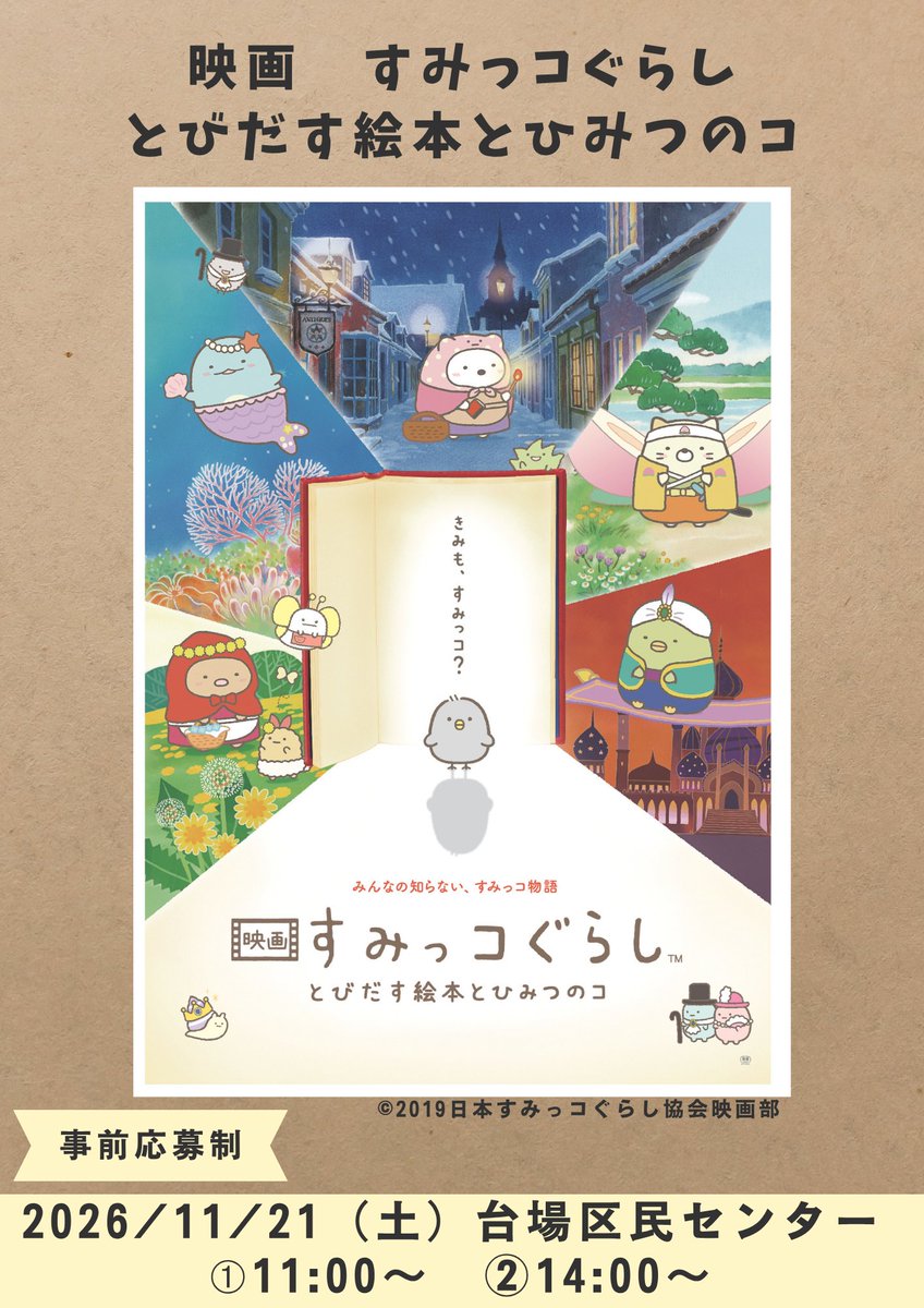 minatocinema's tweet photo. 11月21日（土）上映作品
映画 すみっコぐらし とびだす絵本とひみつのコ
① 11:00～　②14:00～

① は音と光を控えめにした上映です。
みなとシネマフェスタ詳細はこちら↓
https://t.co/KChIvsjFQs

#みなとシネマフェスタ #すみっコぐらし　#映画 https://t.co/s9QpMcoJqM