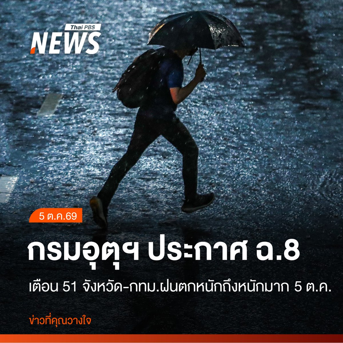 ThaiPBSNews's tweet photo. กรมอุตุนิยมวิทยา ออกประกาศฉบับที่ 8 ไทยตอนบนอากาศแปรปรวน 5-7 ต.ค.นี้ เสี่ยงน้ำท่วมฉับพลัน-น้ำป่าไหลหลาก พร้อมเตือน 51 จังหวัด-กทม.ฝนตกหนักถึงหนักมากในวันนี้ (5 ต.ค.) 

อ่านข่าว : https://t.co/oYWQnxMMSO

#อากาศแปรปรวน #กรมอุตุนิยมวิทยา #ฝนตก #ฝนตกหนัก #ลมแรง #น้ำท่วม #พยากรณ์อากาศ #เช็คสภาพอากาศ #สภาพอากาศวันนี้ #ข่าวไทยพีบีเอส #ข่าวที่คุณวางใจ #ThaiPBSnews