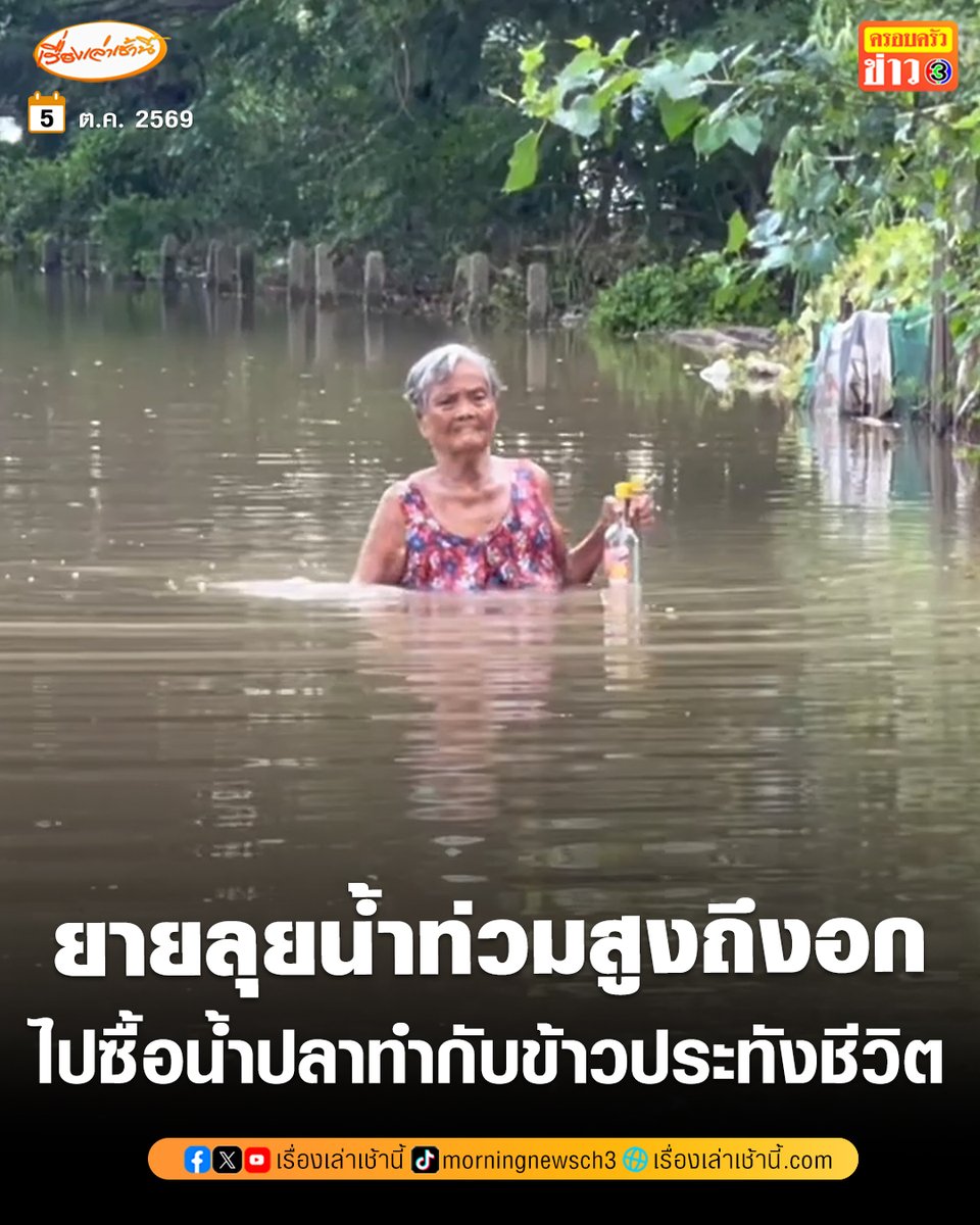 MorningNewsTV3's tweet photo. ยายวัย 78 สู้ชีวิต ลุยน้ำลึกระดับอก ไปขอซื้อน้ำปลาทำกับข้าว เผยโรคประจําตัวเพียบ ไม่มีเรือสัญจร ต้องติดเกาะอยู่บ้านกับสุนัขคู่ใจ ส่วนลูกหลานอพยพไปนอนศาลาริมถนน โอดจมน้ำมา 3 วันแล้ว ยังไม่มีหน่วยงานเข้าช่วยเหลือ ไม่ได้รับถุงยังชีพ

อ่านข่าว : https://t.co/tiuCyfrAk9

#เรื่องเล่าเช้านี้ #ครอบครัวข่าว3 #ข่าวภูมิภาค #ชัยนาท