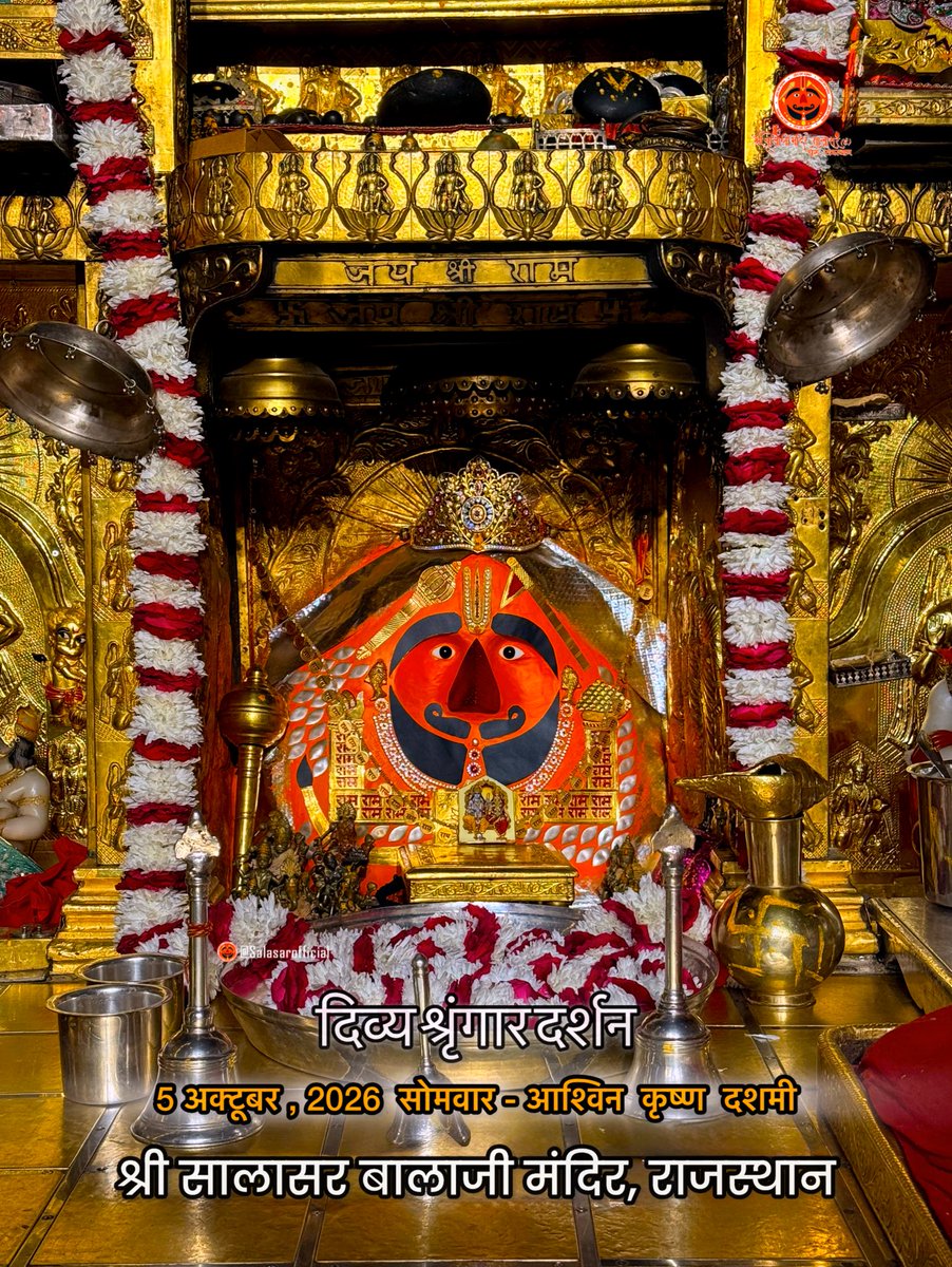 SalasarOfficial's tweet photo. 🔱
आज के दिव्य श्रृंगार दर्शन - सालासर बालाजी🙏🌸

आज  05 अक्टूबर, 2026 सोमवार - आश्विन कृष्ण पक्ष दशमी✨ 🌸🙏 के पावन दिन पर Salasar Balaji Mandir, Salasar Dham, Rajasthan से श्री सालासर बालाजी महाराज के दिव्य Daily Shringar Darshan I

बाबा का अलौकिक श्रृंगार, मंदिर में गूंजती जयकारें और भक्तों की अटूट श्रद्धा - यह दृश्य हर भक्त के मन को भक्ति से भर देता है।

✨ सालासर बालाजी महाराज से प्रार्थना है कि आपकी सभी मनोकामनाएँ पूर्ण हों और जल्द ही आपको बाबा के दरबार में दर्शन का पावन बुलाया मिले।

✨ अगर आप भी सच्चे Hanuman Bhakt हैं तो कमेंट में लिखों “जय सालासर बालाजी” 🙏

#salasarbalaji #salasardham #hanumanbhakt #salasarofficial #hanumantemple🙏🏼🕉☺️🌿👌