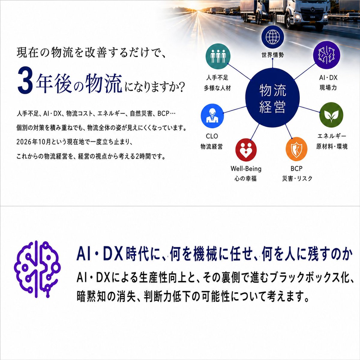 settsu_soko's tweet photo. AIが当たり前になる時代だからこそ、

「何を機械に任せ、何を人に残すのか」

を考える必要があります

10/15、AI・DXと「人」「現場力」のこれからを
考えます

▼詳細・申込  【https://t.co/a2yH8d8v37】
#AI #DX #物流 #暗黙知 #物流経営 https://t.co/L1BA21mRPV
