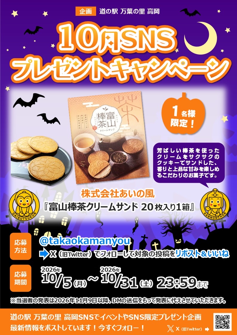 takaokamanyou's tweet photo. 🎁10月SNSプレゼントキャンペーン開催中🎃

道の駅 万葉の里 高岡から、
「富山棒茶クリームサンド20枚入り」を1名様にプレゼント✨

応募方法：
①アカウントをフォロー
②この投稿をリポスト＆いいね

ご応募お待ちしております！👻

#道の駅万葉の里高岡 #プレゼント企画 https://t.co/BCbS2rqFAP
