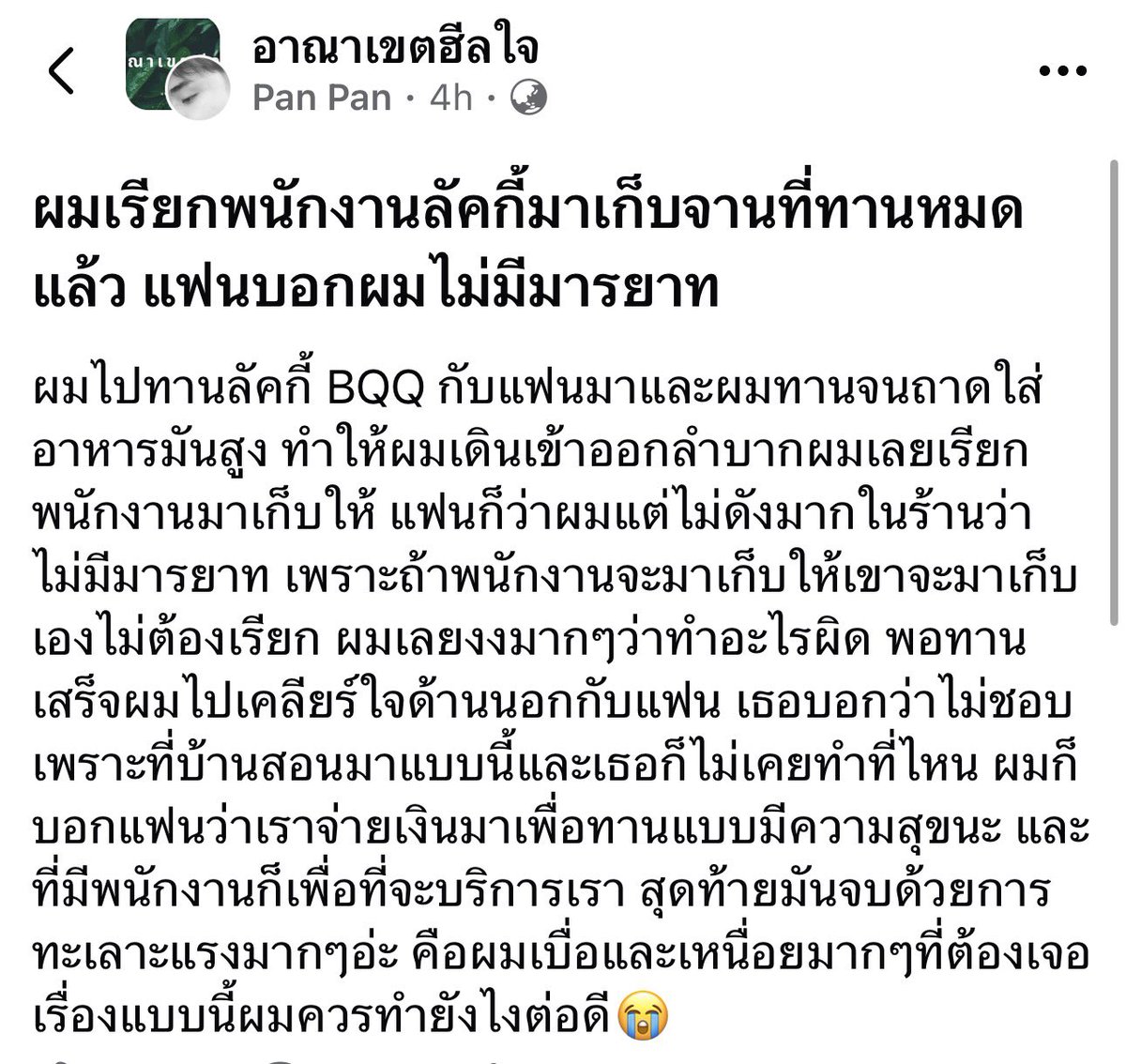 augusttherain's tweet photo. ผู้ชายคนนี้ไปกินบุฟเฟต์กับแฟน แล้วเรียกพนักงานมาเก็บจานที่โต๊ะ แฟนไม่พอใจ บอกว่าไม่มีมารยาท เพราะคิดว่าถ้าจะเก็บ เดี๋ยวพนักงานก็มาเก็บเอง ไม่ต้องเรียก จบที่ทะเลาะกันใหญ่โต

ส่วนตัวว่าฝั่งผู้หญิงแรงไปหน่อย ถึงขั้นใช้คำว่าไม่มีมารยาทเลย ถ้าเรียกพนักงานดีๆ มันก็ปกตินะ ไม่เกี่ยวกับที่บ้านสอนมายังไง