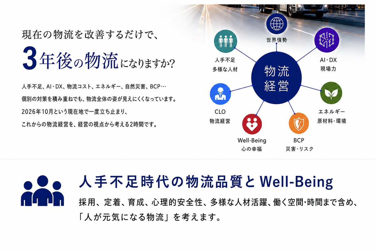 settsu_soko's tweet photo. 10/15、「人手不足時代の物流品質とWell-Being」を考えます

▼詳細・申込  【https://t.co/a2yH8d7Xdz】

#WellBeing #人手不足 #物流品質 #物流経営 https://t.co/xSmPu6F8Ly