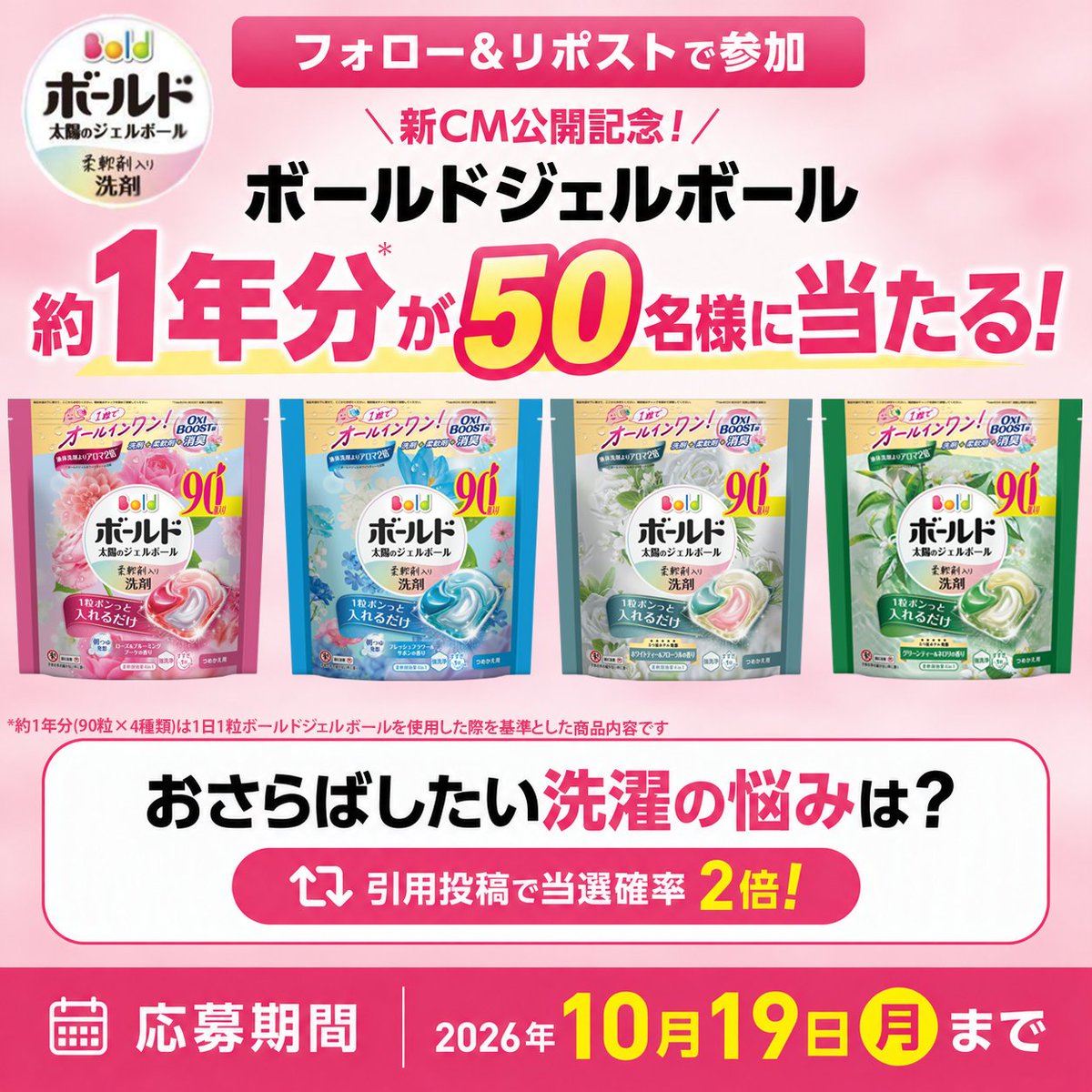 BoldJapan's tweet photo. /
新CM公開記念！ボールド ジェルボール約1年分を
抽選で50名様にプレゼント！
\

応募方法
①@BoldJapanをフォロー
②この投稿をリポスト

予洗いや付け置きなど、あなたがお洗濯で「おさらばしたいこと」を引用投稿すると当選チャンス2倍！

詳細はこちら↓↓ https://t.co/mrmkAz9XJh