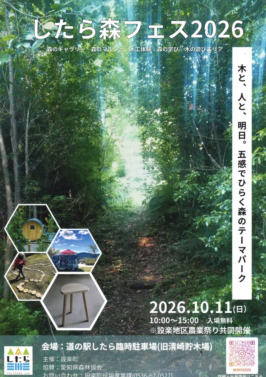 kankoutownshita's tweet photo. したら森フェス2026開催！
2026年10月11日（日） 10時 ～ 15時
したら森フェス特設会場（旧清崎貯木場）
※道の駅したら向かいの駐車場
自然豊かな設楽町！森の面白さに触れ、移りゆく四季を感じながら思い思いに遊び��せんか？https://t.co/wbbUSTC6tG
#設楽町　#森林　#秋　#ますます楽しい設楽町 https://t.co/VntaIkTCs9
