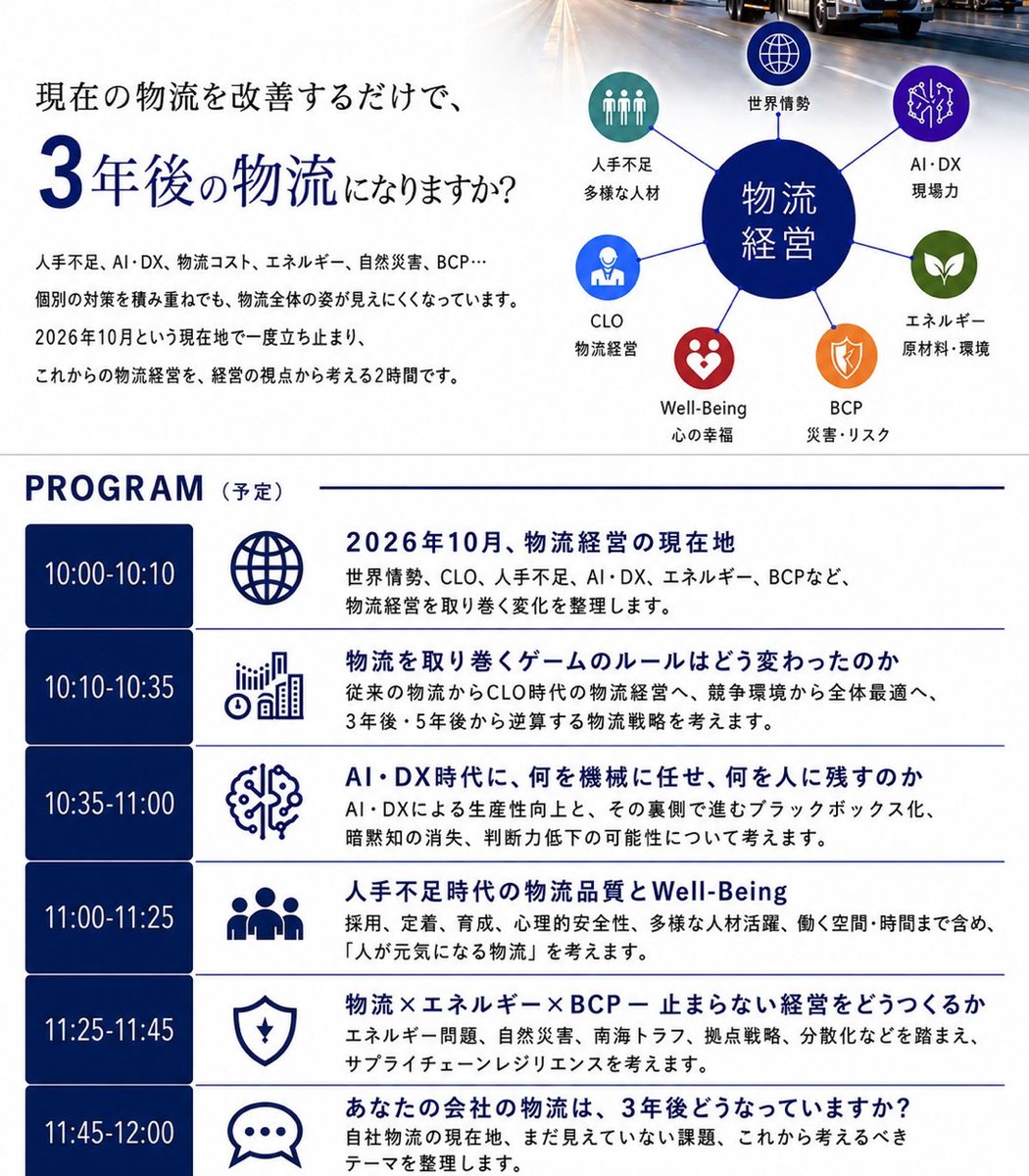 settsu_soko's tweet photo. 10/15(木)10:00~12:00 「これからの物流経営を考える2026」
会場+オンライン開催
▼詳細・申込 【https://t.co/a2yH8d7Xdz】
#物流経営 #CLO #BCP #サプライチェーン #WellBeing https://t.co/iyqS9FrcjI