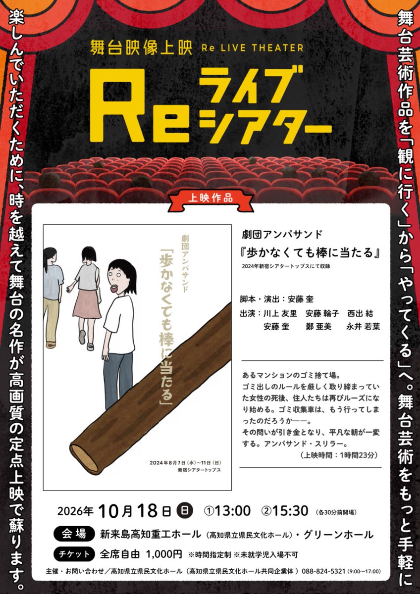GeijyutsuK's tweet photo. 【まもなく開催！】
高知県芸術祭共催行事の「舞台映像上映「Ｒｅライブシアター」 劇団アンパサンド『歩かなくても棒に当たる』」が、10月18日に開催いたします。
詳しくは、下記よりご確認ください。

https://t.co/IotS7zYFTh

#高知県芸術祭共催行事 https://t.co/P4wsFjrOUE