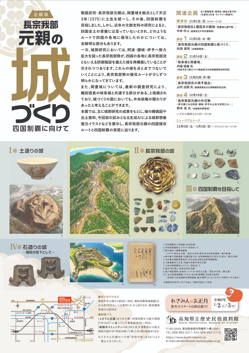 rekimin_kochi's tweet photo. 【おしらせ】
10月23日（金）から企画展『長宗我部元親の城づくり-四国制覇に向けて‐』がスタート！主に城郭研究の成果をもとに、長宗我部元親の四国侵攻ルートと四国制覇の実態に迫ります。関連企画もございますので、気になった方は当館HPをチェックしてみてください。https://t.co/csofatwfu6 https://t.co/iNDCiN4TDU