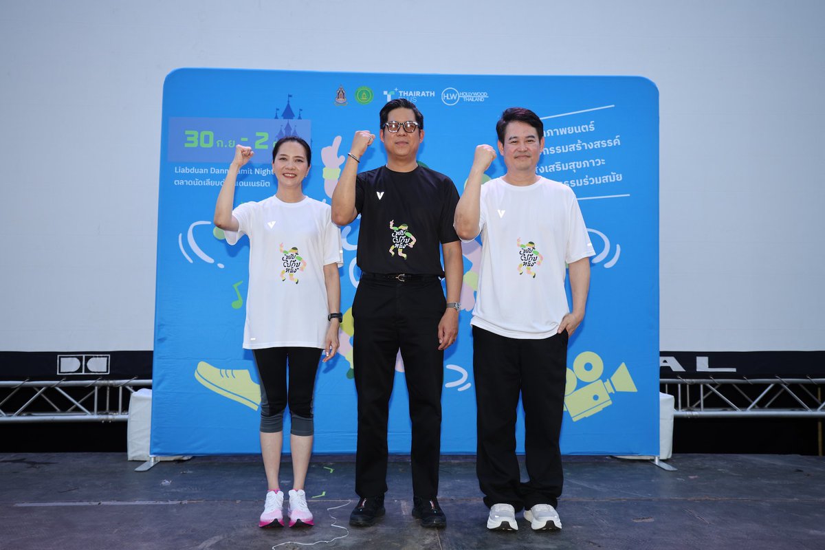 RainbowNewsent's tweet photo. ขยับร่างกาย ขยับความคิด! “Hollywood Thailand” จับมือ “Thairath Plus” ชวนเหล่านักแสดง ร่วมเต้นแอโรบิกก่อนปูเสื่อดูหนังกลางแปลงในงาน “ขยับไปกับหนัง”

#ขยับไปกับหนัง #ThairathPlus #กรมส่งเสริมวัฒนธรรม #กระทรวงวัฒนธรรม

บริษัท ฮอลลีวู้ด (ไทยแลนด์) จำกัด ร่วมกับ สื่อออนไลน์สร้างสรรค์ Thairath Plusสนับสนุนโดย กรมส่งเสริมวัฒนธรรม กระทรวงวัฒนธรรม พร้อมจัดงาน “ขยับไปกับหนัง”เทศกาลภาพยนตร์และสุขภาวะสุดสร้างสรรค์ ระหว่างวันที่ 30 กันยายน – 2 ตุลาคม 2569 ณ ตลาดนัดเลียบด่วนแดนเนรมิต ตั้งแต่เวลา 17.00–21.00 น. โดยเปิดให้ผู้ที่สนใจเข้าร่วมงานฟรีไม่มีค่าใช้จ่าย  การจัดงานในครั้งนี้มีวัตถุประสงค์หลักเพื่อชวนให้ทุกคนในสังคมออกมา “ขยับร่างกาย ขยับความคิด และร่วมขยับวงการภาพยนตร์ไปด้วยกัน”  โดยมุ่งเน้นการสร้างพื้นที่แห่งความสุขที่ผสมผสานความสนุกของโลกภาพยนตร์และวัฒนธรรมร่วมสมัย เข้ากับการดูแลสุขภาวะทั้งทางร่างกายและจิตใจอย่างลงตัว อีกทั้งยังเป็นส่วนหนึ่งในการสนับสนุนและขับเคลื่อนอุตสาหกรรมภาพยนตร์ไทยให้เติบโตอย่างยั่งยืนเพื่อเปลี่ยนรากวัฒนธรรมเป็นโอกาสทางเศรษฐกิจ ผ่าน 3 กิจกรรมไฮไลท์หลัก ได้แก่ TALK ABOUT MOVIE (เสวนาเรื่องหนัง), MOVE WITH CELEBRITY (แอโรบิกสร้างสุขภาวะกับศิลปิน) และ MOVIE IN THE PARK (ชมหนังกลางแปลงรับลมชิล) 

โดย คุณปราณิสา เตียวพิพิธพร ผู้เชี่ยวชาญด้านเครือข่ายและชุมชน ปฏิบัติหน้าที่ผู้อำนวยการกองส่งเสริมวัฒนธรรมสร้างสรรค์ กรมส่งเสริมวัฒนธรรม กระทรวงวัฒนธรรม ในฐานะผู้แทนจากกระทรวงวัฒนธรรม ได้ร่วมงานครั้งนี้เพื่อผลักดันภาพยนตร์ไทยและอุตสาหกรรมสร้างสรรค์ พร้อมส่งเสริมให้เกิดพื้นที่กิจกรรมสาธารณะที่บูรณาการทั้งมิติด้านวัฒนธรรมความบันเทิงและสุขภาวะที่ดีของประชาชนเข้าด้วยกันอย่างเป็นรูปธรรม

ไฮไลท์พิเศษ! ยามเย็นสุดคึกคักและเต็มไปด้วยพลังงานบวก ในพื้นที่เปิดโล่งของแดนเนรมิต โดยในเวลา 17.00 น. เป็นต้นไป แฟนภาพยนตร์จะได้พบกับบรรดาเหล่าทัพนักแสดงและเซเลบริตี้ชื่อดัง ที่จะสลัดลุคสวยหล่อมาสวมวิญญาณสายแดนซ์ นำทีมผู้ร่วมงานเต้นแอโรบิกอย่างเป็นกันเองในกิจกรรม MOVE WITH CELEBRITY เพื่อร่วมสร้างภาพบรรยากาศที่สดใส มีชีวิตชีวา และเต็มเปี่ยมไปด้วยความเฮลตี้ 

โดยวันที่ 30 กันยายน นำโดย เชียร์-ธิฆัมพร, บิ๊น-สิรีธร ลีห์อร่ามวัฒน์, ปุยนุ่น-วรางค์ศิริ ธนจรัสวรภัทร์, อุ้ม-ทวีพร พริ้งจำรัส, มีนา-ริณา ฉัตรอมรชัย, เซนต์ ศุภพงษ์ อุดมแก้วกาญจนา, อั๊ต อัษฎา พานิชกุล, น้ำใส พิชญาภา นาถา, เจมส์ ธนบูรณ์ วิศว์รุ่งโรจน์, กานต์-พันธกานต์ วิรัตน์, ภูมิ-ภูมิภัทร์ ขันยศ, ขมิ้น-อัญญาวรินทร์ ศุภธีรเลิศ และแม็กก้า ณัฐภัทร ดีเลิศตระกูล

วันที่ 1 ตุลาคม นำโดย เบเบ้-ธันย์ชนก ฤทธินาคา, คิมม่อน-วโรดม เข็มมณฑา, น้ำเพชร สุชานันท์ สุขพันธ์, เนเน่ ธนิดา อัครวุฒิ

วันที่ 2 ตุลาคม นำโดย เอ๋ย สุประวีณ์ พลการ, เอม ณัฐกฤตา วงศ์เรืองวิศาล, พีพี ภูมิพัฒน์ แซ่ลิ้ม, น้ำเพชร สุชานันท์ สุขพันธ์, นก มนัสชนก อุตรวณิช

หลังจากเต็มอิ่มกับการเสียเหงื่อและเติมพลังบวกให้ร่างกายแล้ว บรรยากาศของงานจะปรับโหมดเข้าสู่ความผ่อนคลายในสไตล์ MOVIE IN THE PARK ให้ทุกคนได้ร่วมปูเสื่อนั่งรับลมเย็นๆ ใต้แสงดาว พร้อมย้อนวันวานสัมผัสประสบการณ์ชมภาพยนตร์ไทยยอดนิยมระดับคลาสสิก 3 วัน 3 เรื่อง “ป้าแฮปปี้ she ท่าเยอะ”  “องครักษ์พิทักษ์เจี๊ยบ” “มือปืน” ผ่านจอหนังกลางแปลงขนาดใหญ่ในเวลา 19.00 น. นับเป็นค่ำคืนที่ครบรสทั้งความสนุก สุขภาพดี และความประทับใจที่คนรักหนังและสายรักสุขภาพไม่ควรพลาด
            
โปรดติดตามเทศกาลภาพยนตร์และกิจกรรมสร้างสรรค์เพื่อส่งเสริมสุขภาวะและวัฒนธรรมร่วมสมัยดีๆแบบนี้ ได้ทาง Thairath plus และ Hollywood Thailand