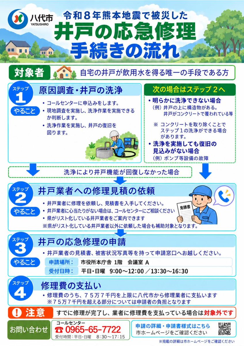 yatsushiro0801's tweet photo. 【支援に関するコールセンター及び井戸復旧等支援事業申請受付窓口を開設中です】    

＜コールセンター＞ 
電話番号：65-7722 
時間：平日・日曜　8：30～17：15  

＜井戸復旧等支援事業申請受付窓口＞ 
場所：市役所本庁舎１階　会議室Ａ 
時間：平日・日曜　9：00～12：00／13：30～16：30 https://t.co/Y3WjddY9ku