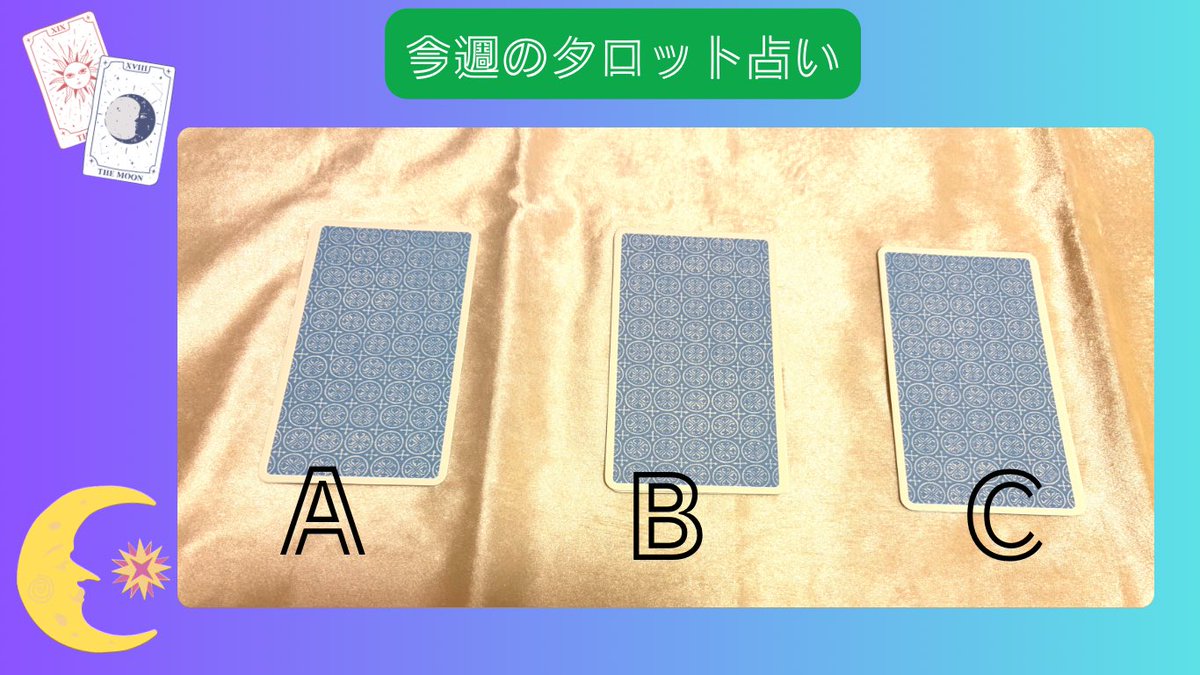 tsumugi_NICO25's tweet photo. 🔮10/5〜10/11のメッセージをお届けします🔮

A・B・Cの中から直感で1つ選んで下さい

🌸結果はリプ欄をチェックして下さい🌼

趣味で占いを勉強中です🌈
あくまでエンタメとしてご自分の受け取りたい部分だけ、参考程度に受け取ってください✨
良い1週間になりますように🥰🌷 https://t.co/gMkpLuSLhJ