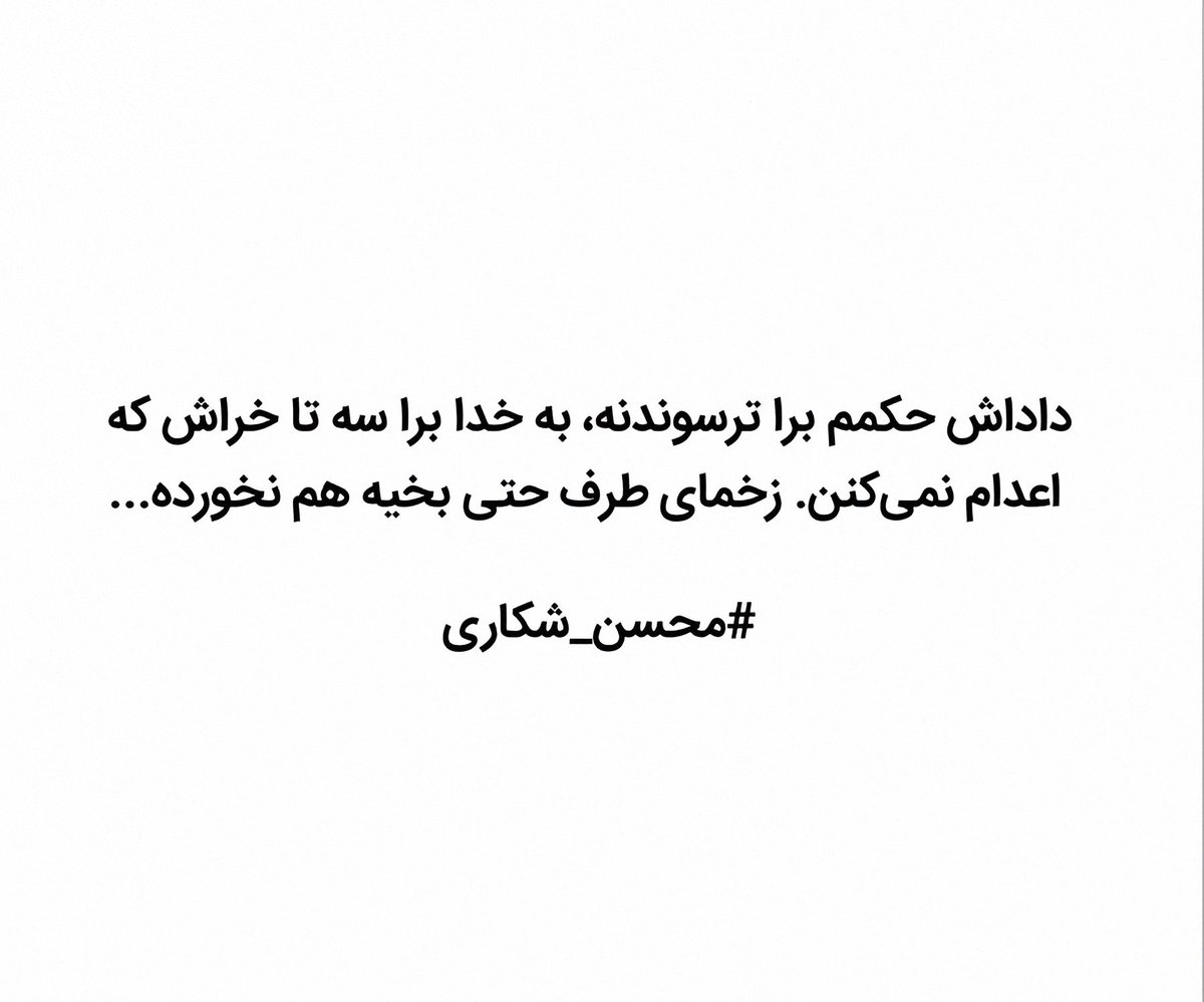 IXLOG4RXI's tweet photo. "چرا گریه میکنی، این فقط یه جمله‌ست"
جمله: #محسن_شکاری https://t.co/1eKrUMS9wf