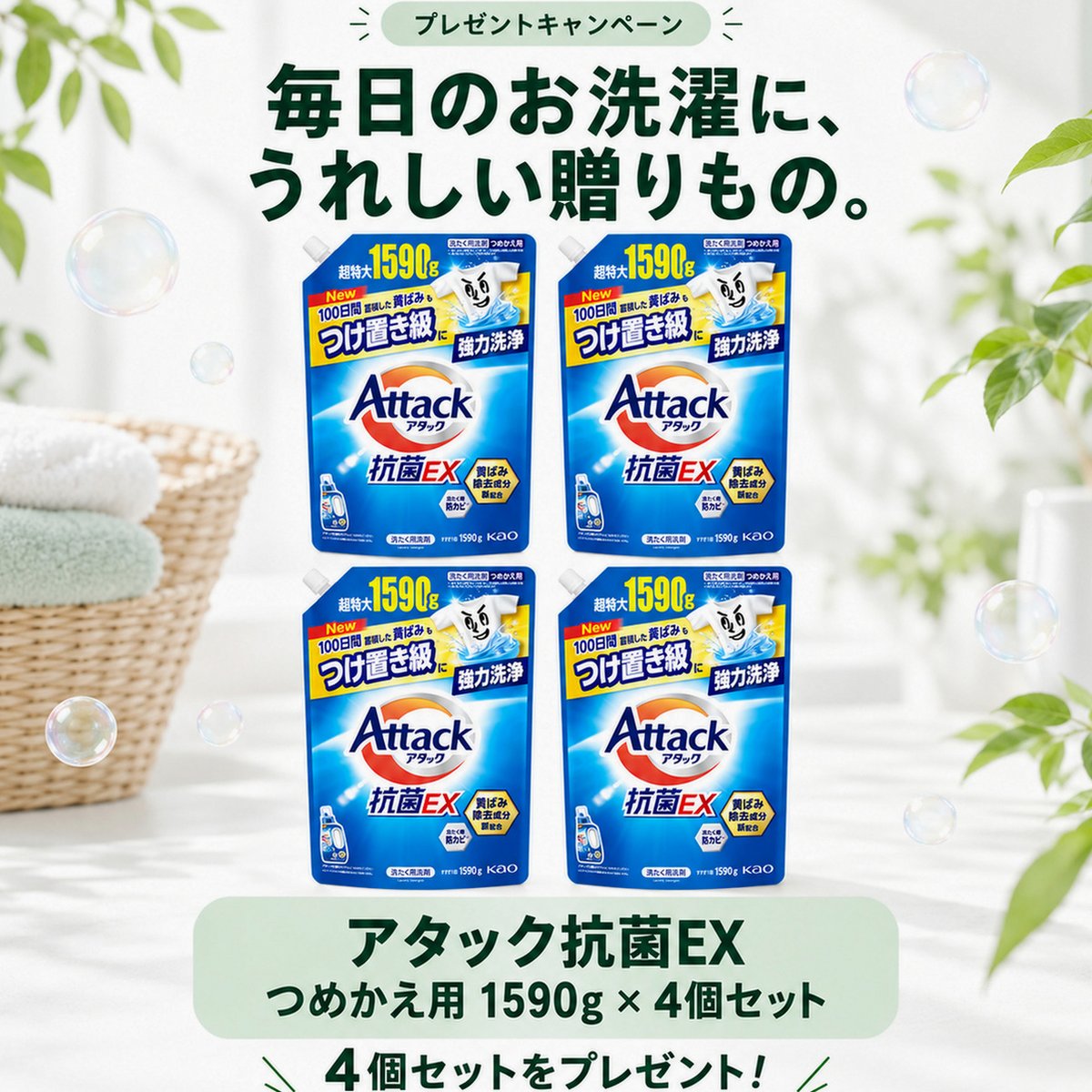 koyomi_gift's tweet photo. 🎁プレゼントキャンペーン🎁

毎日のお洗濯にうれしい✨
「アタック抗菌EX つめかえ用」を
4個セットでプレゼント！
🫧超特大1590g × 4個

【応募方法】
✅フォロー
✅いいね
✅リポスト
【応募期間】
10/8
【当選発表】
当選者へDMを送ります📩 https://t.co/1Kh0hrtgrM
