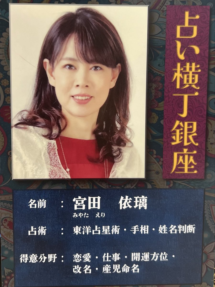 eri_miyata_'s tweet photo. いつもご利用ご予約
ありがとうございます❣️

10/5（月）11:00〜
占い横丁 銀座店で鑑定しています🔮

⭐️新宿アイランドタワー店（アイランドタワーB1）
⭐️銀座店（銀座ファイブ）
⭐️台場一丁目商店街店（デックス東京ビーチ）3店舗出演しています

銀座の隠れたパワースポット
「占い横丁 銀座」💫 https://t.co/wI7cavDkVK