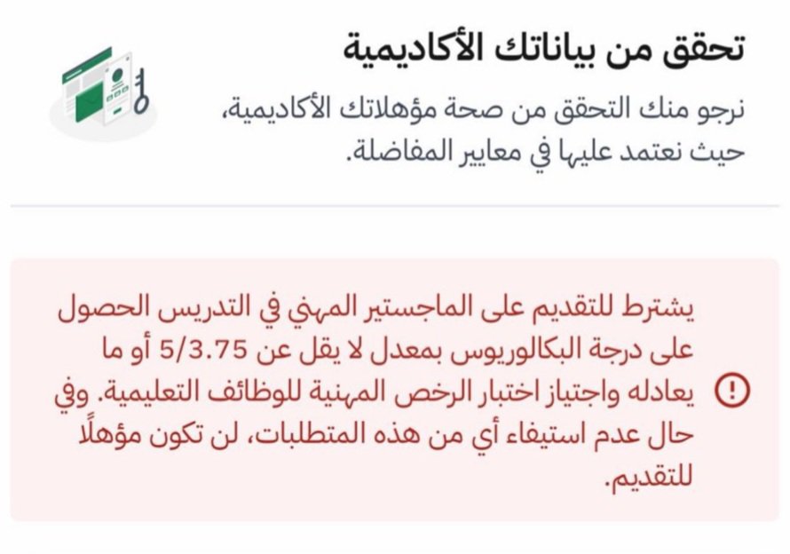 b_5ic's tweet photo. السالفة بسيطة... والحل أسهل من السالفة!

عندنا البرنامج يشترط الآتي :

««معدل لا يقل عن 3.75 من 5 أو ما يعادلها»»

وهو الإشكال الجوهري الوحيد، كما سوف نوضح في السياق، فقط لتستطيع التقديم على البرنامج، بغضّ النظر عن درجاتك جملةً وتفصيلًا في الرخصة المهنية التربوية! ،

▪︎ كما أن المفاضلة النهائية تشكّل 40% من الأولية + 60% للمقابلة،

▪︎▪︎ أما المفاضلة الأولية  "وهي مربط الفرس"  فهي كمفاضلة أولية في حد ذاتها تشكّل 100%، منها:

30% للمعدل، الذي يشترط فيه أصلًا ألا يقل عن 3.75 من 5 !! ،
و  70% للاختبار التخصصي،

أين الحل؟...الحل كالتالي :

إلغاء اشتراط معدل أدنى للقبول، وجعله مفاضلةً مئويةً على 30% ككل للمعدل ؛ فمن معدله ممتاز يأخذ مثلًا 29%، والذي معدله منخفض يأخذ مثلًا 20%، 

مع طبعًا الإبقاء على الـ70% التي يشكّلها الاختبار التخصصي، والتي تعطي المتميز في الرخصة حقة، والذي يعمل أيضًا على تطوير نفسه تعطيه فرصة  ومجالًا واسعًا لرفع نقاطه، والتطوير من نفسه،

وحيث إن اختبار هيئة التقويم والتدريب للتخصصات التعليمية يتميز: بالصدق، والثبات، والموضوعية، والشمولية، والاستمرارية، والمرونة، والتنوع، والارتباط بالأهداف؛ وهذه كلها من مواصفات الاختبار الجيد بحسب المراجع التربوية،

الملخص:

إلغاء شرط 3.75 من 5 كحد ادنى للقبول، والاكتفاء لجميع المعدلات بنسبة مئوية تفاضلية،

أسأل الله بمنّه وكرمه أن يسدّد خطوات التنمية في هذه البلاد المباركة، وأن يحفظ قيادتها وشعبها وشبابها الطموح المكافح المجتهد في كل المجالات.
#الماجستير_المهني_في_التدريس
@TeacherEduSA 
#اعداد_المعلم 
#الوظائف_التعليمية 
@hashemsamadani
@albalawi1971m
@HamadAlMuneef
@niepd_edu
@moe_gov_sa