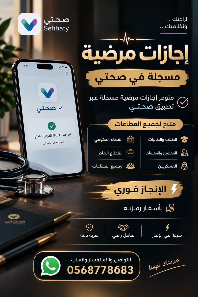 sickleave30's tweet photo. إجازات مرضية مسجلة في صحتي

تحتاج إجازة مرضية بشكل نظامي وموثّق؟
خدمات مخصصة لمختلف القطاعات:

🎓 الطلاب والطالبات
👨‍🏫 للمعلمين 
🎖️ العساكر
🏢 القطاع الحكومي
💼 القطاع الخاص
🔹 وجميع القطاعات

⚡️ سرعة في الإنجاز

📲 للتواصل عبر واتساب:
0568778683

#سكليف #اجازه_مرضيه #سكاليف https://t.co/KcDDMpqmmY